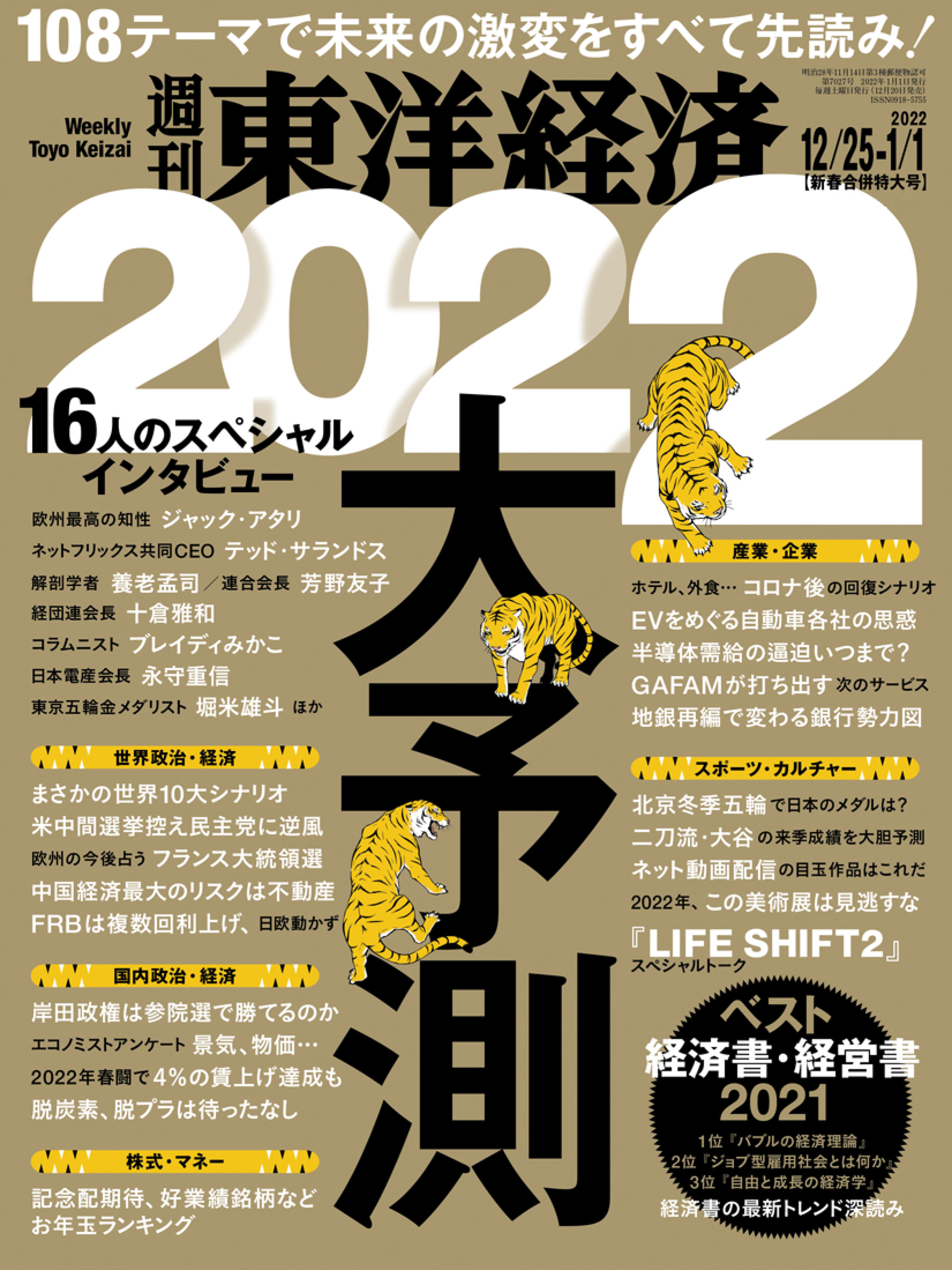 週刊東洋経済　2021/12/25-2022/1/1新春合併特大号 | ブックライブ