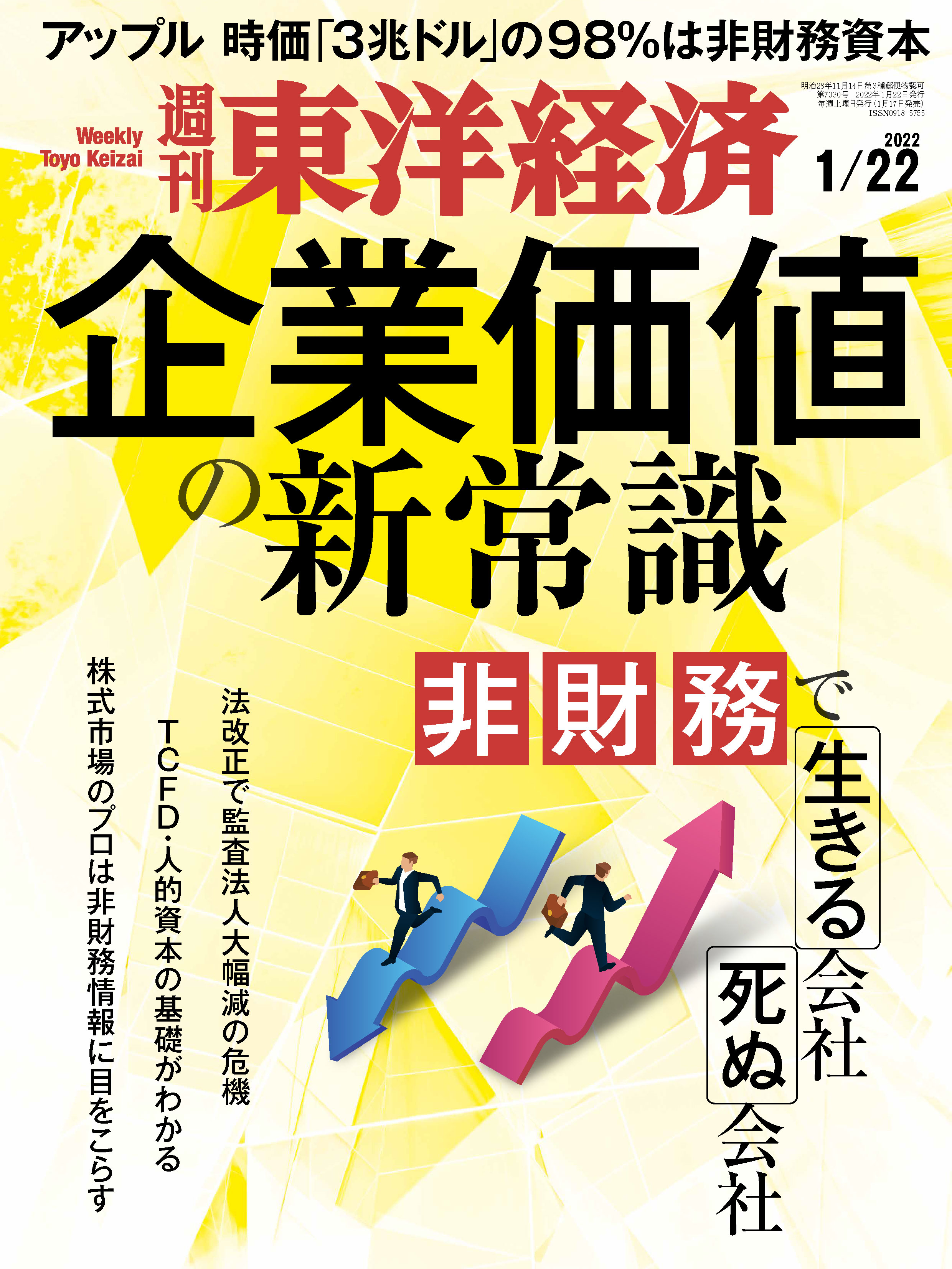 週刊東洋経済 2022/1/22号 - - 漫画・無料試し読みなら、電子書籍
