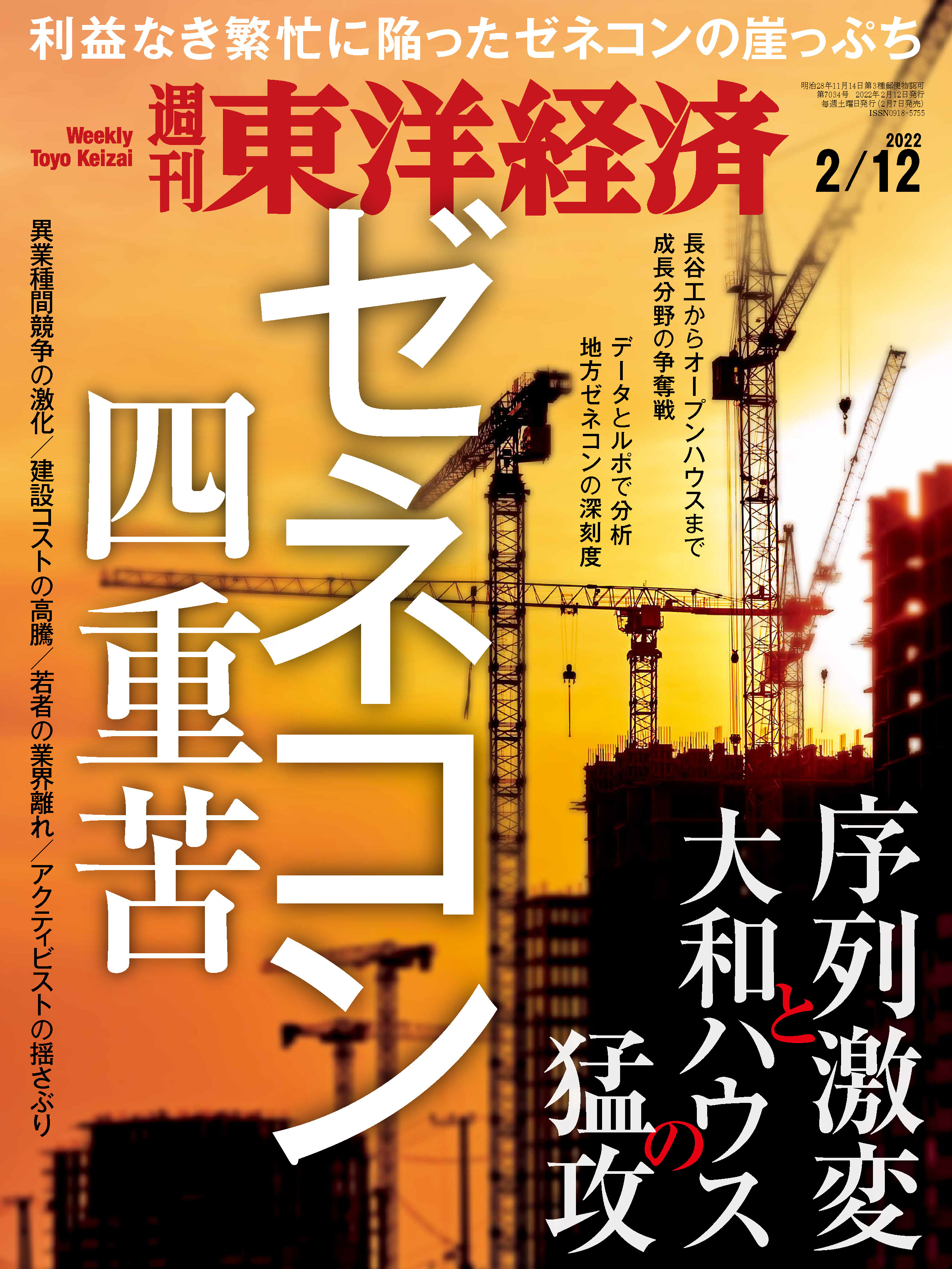 週刊東洋経済 2022/2/12号