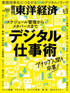 週刊東洋経済 2022/3/5号 - - 漫画・ラノベ（小説）・無料試し読みなら