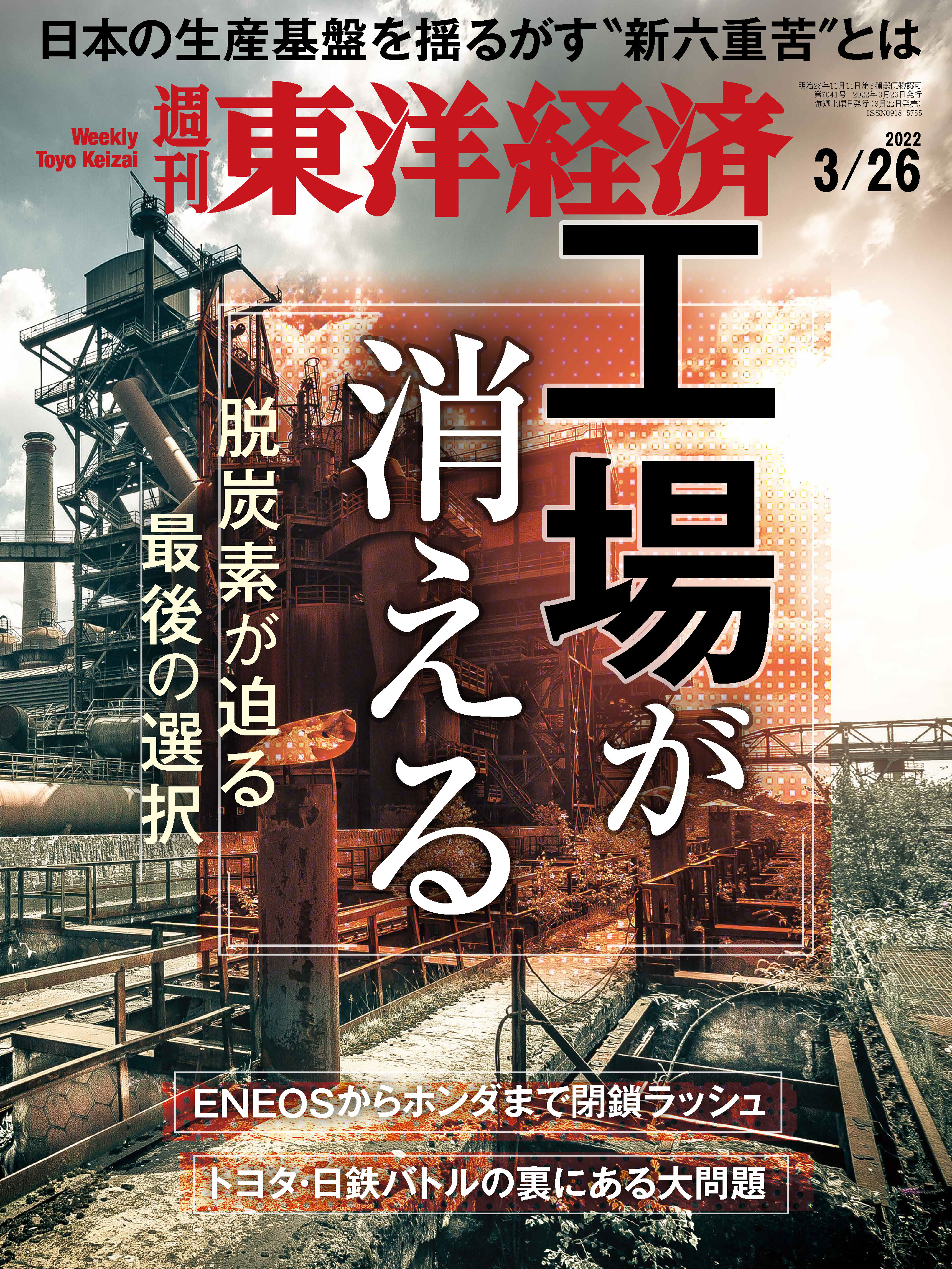 週刊東洋経済 2022/3/26号 - - 雑誌・無料試し読みなら、電子書籍・コミックストア ブックライブ