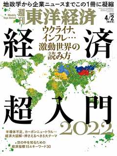 週刊東洋経済　2022/4/2号