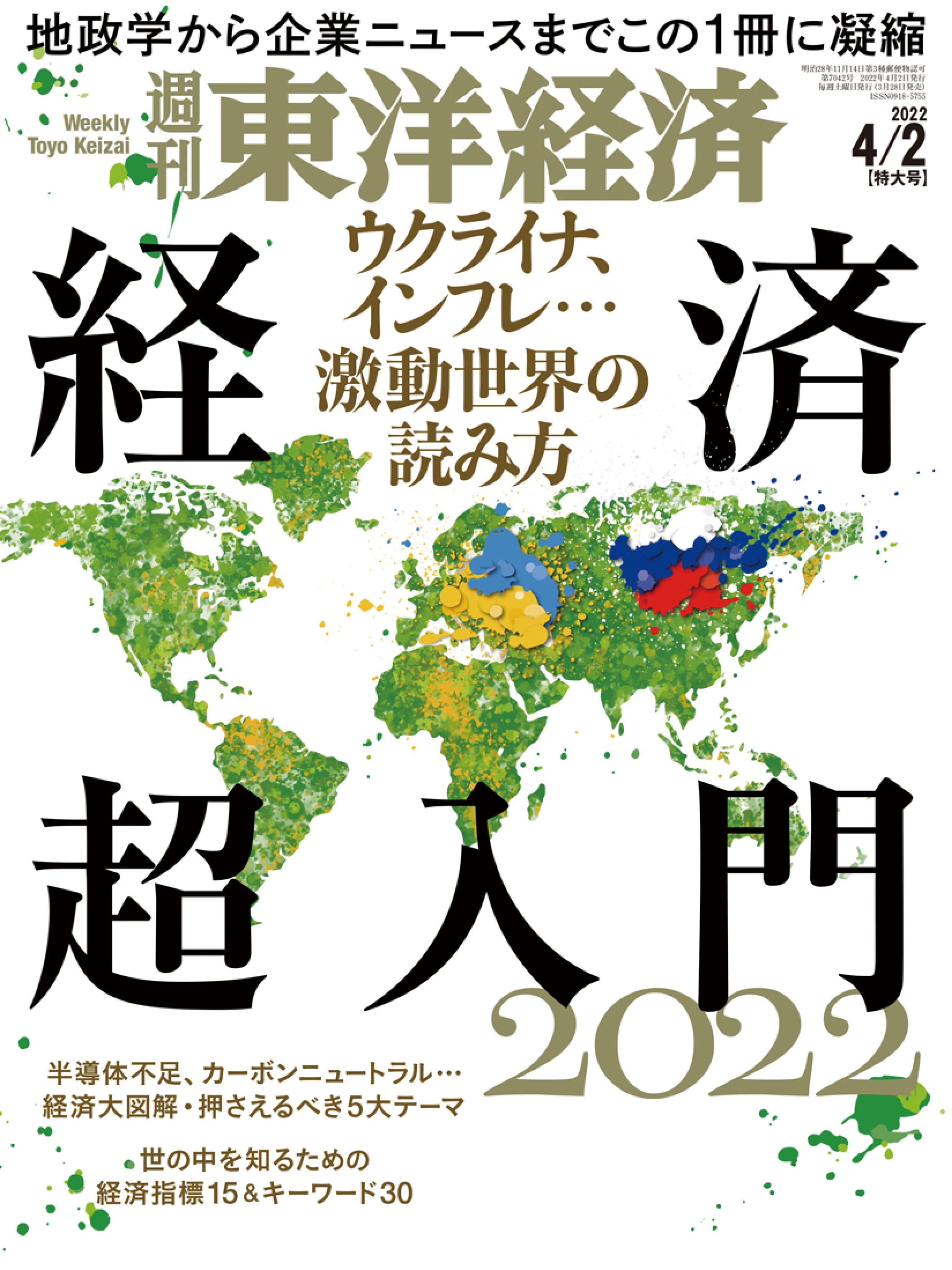 漫画・無料試し読みなら、電子書籍ストア　週刊東洋経済　2022/4/2号　ブックライブ