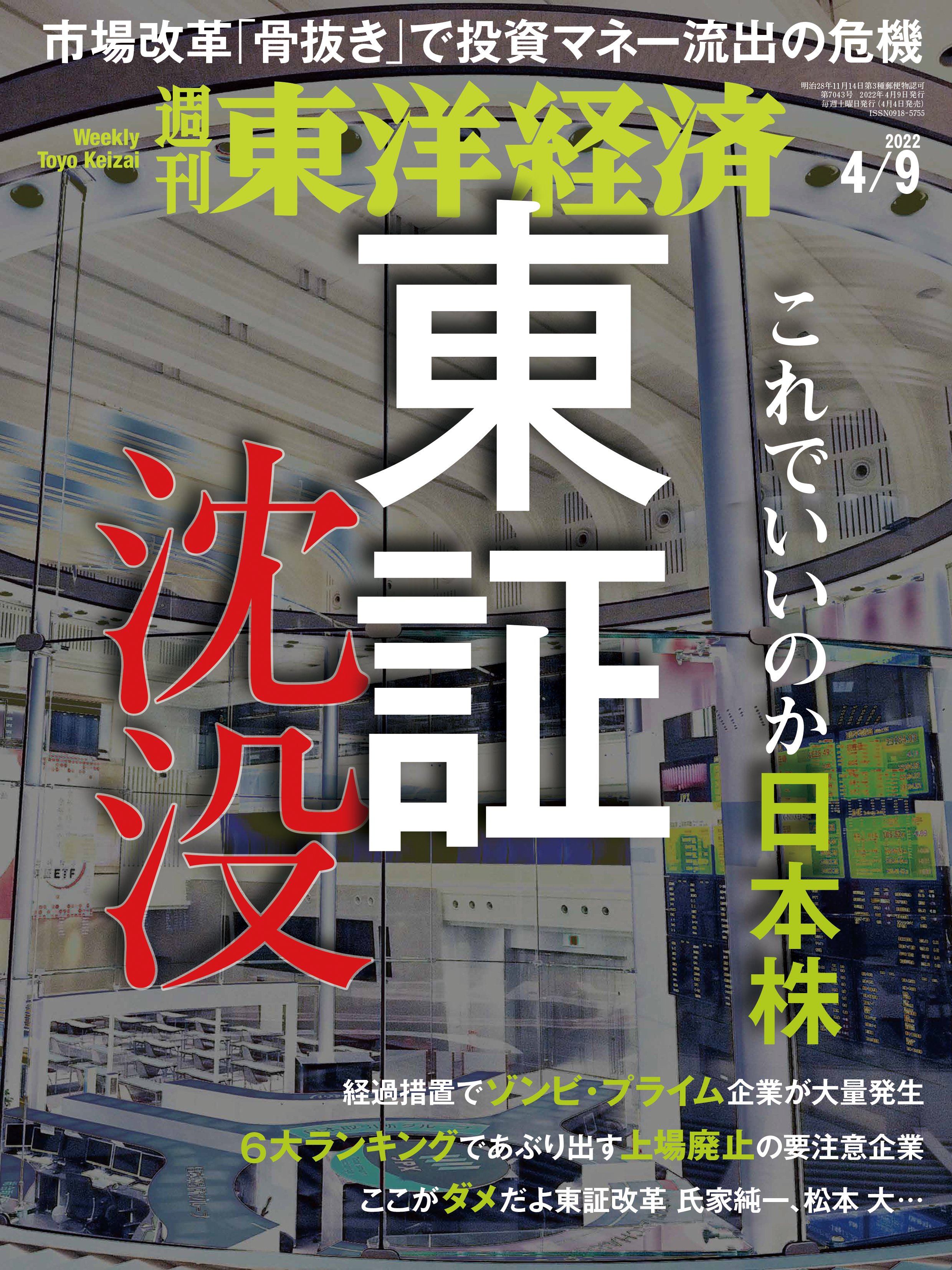週刊東洋経済 2022/4/9号 - - 漫画・無料試し読みなら、電子書籍ストア