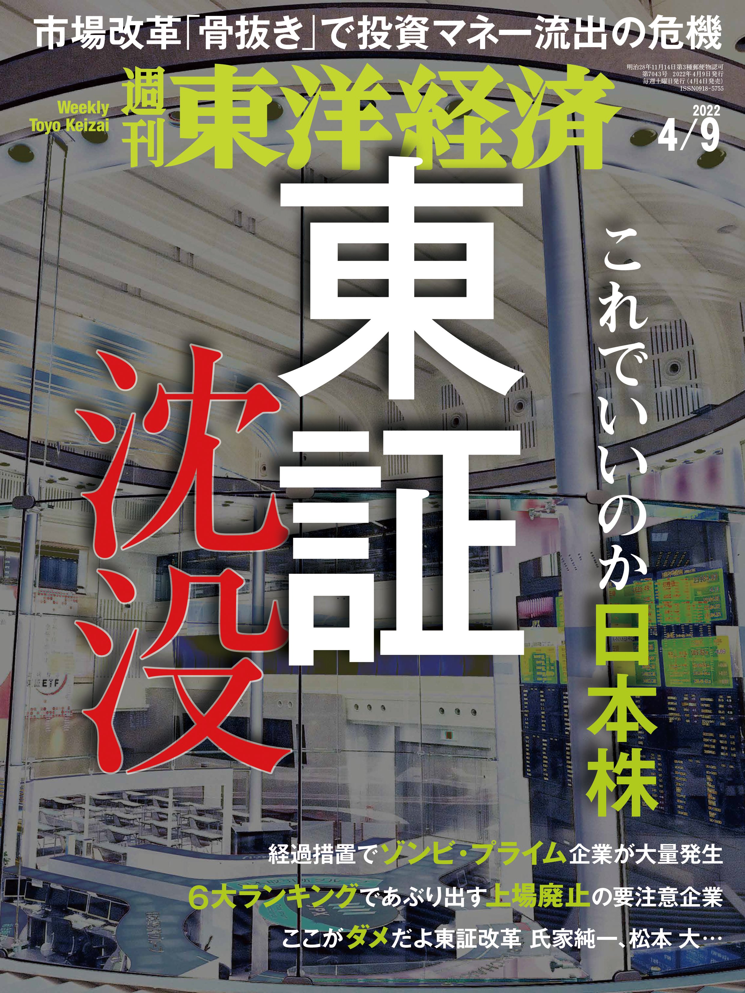 漫画・無料試し読みなら、電子書籍ストア　週刊東洋経済　2022/4/9号　ブックライブ