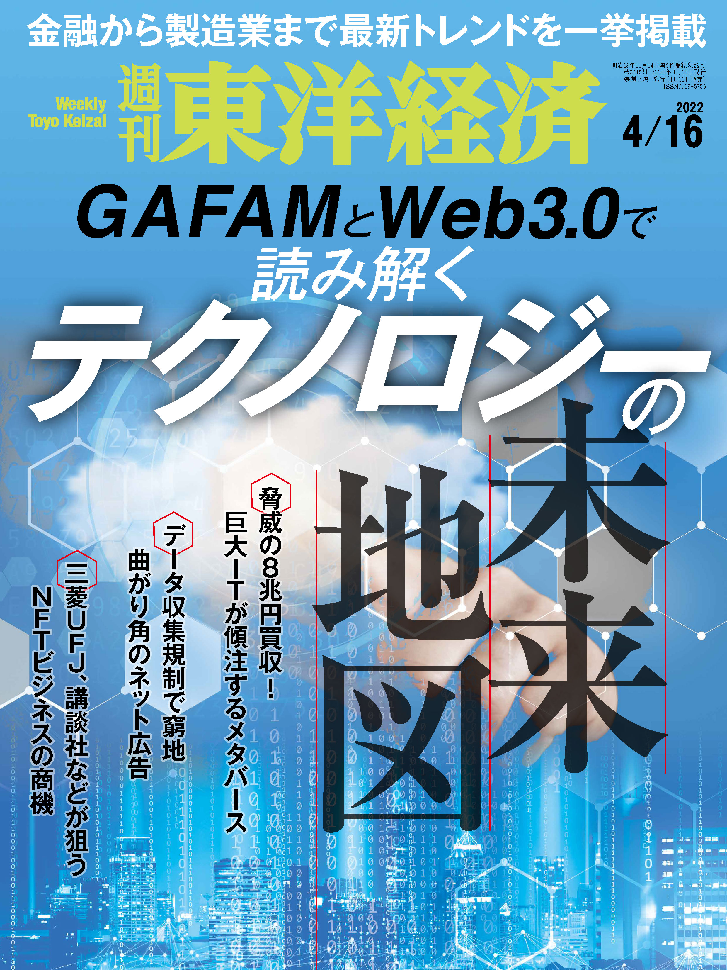 週刊東洋経済 2022/4/16号 - - 雑誌・無料試し読みなら、電子書籍・コミックストア ブックライブ