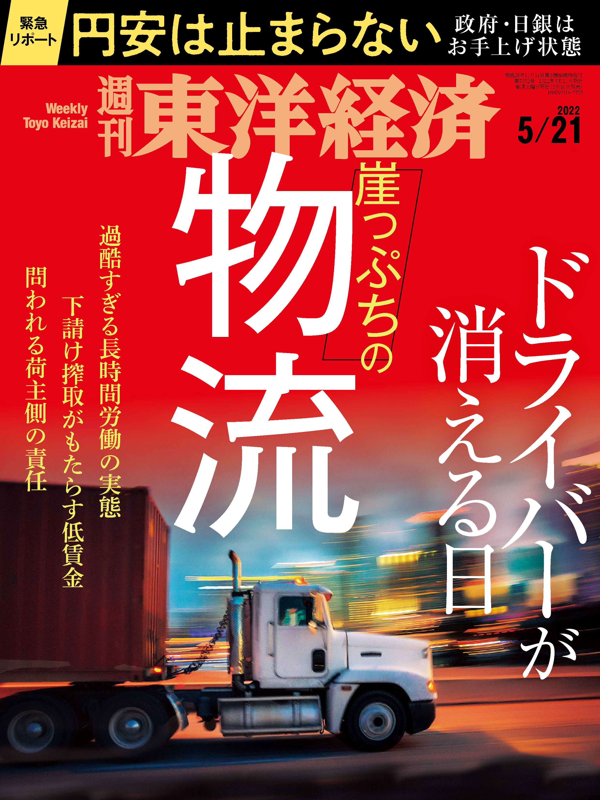 週刊東洋経済　2022/5/21号 | ブックライブ