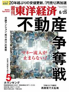週刊東洋経済 2022/6/25号 - - 雑誌・無料試し読みなら、電子書籍・コミックストア ブックライブ