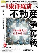週刊東洋経済　2022/6/25号