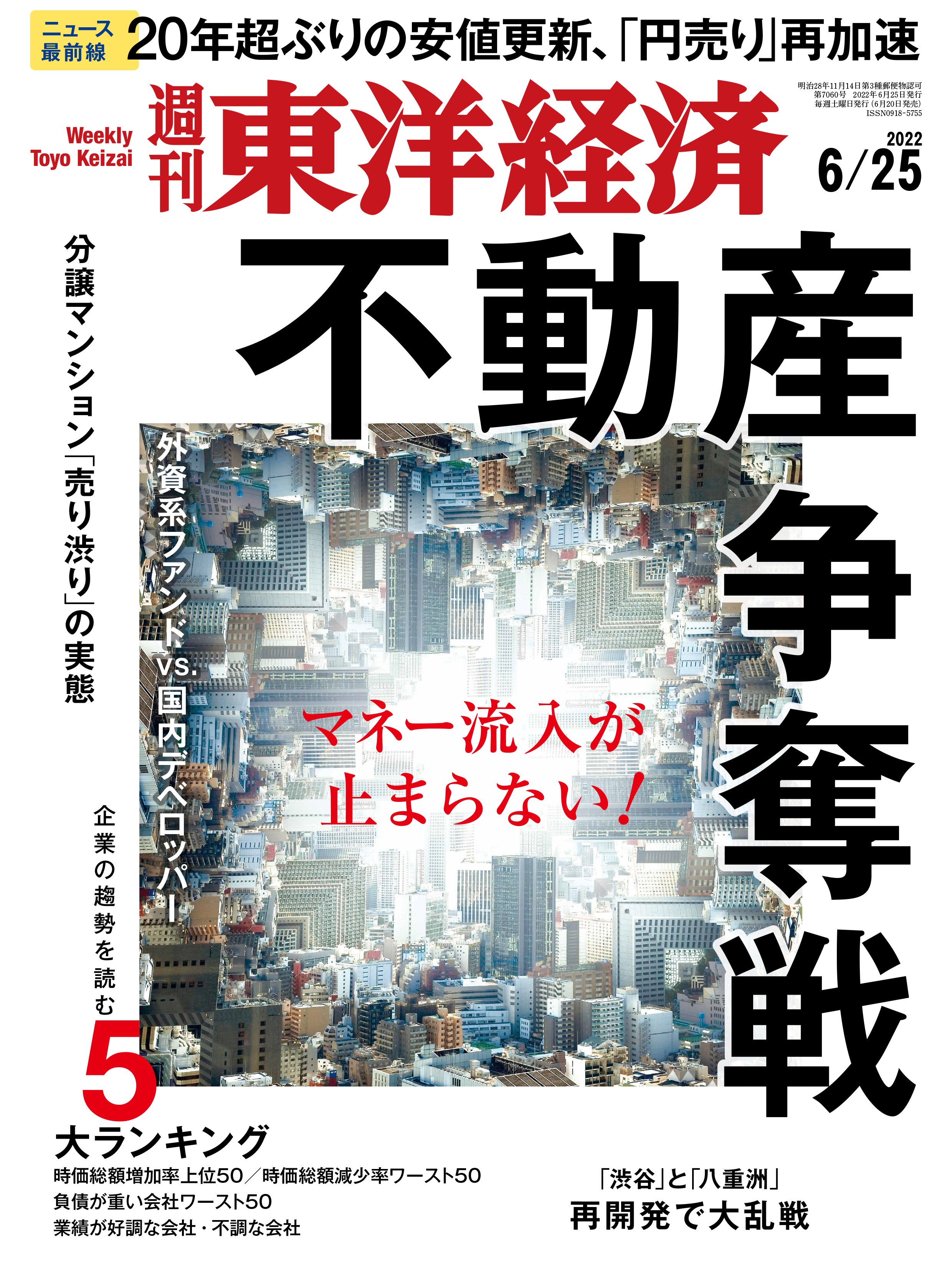 週刊東洋経済 2022/6/25号 - - 漫画・無料試し読みなら、電子書籍ストア ブックライブ