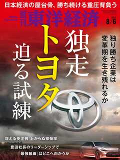 週刊東洋経済　2022/8/6号