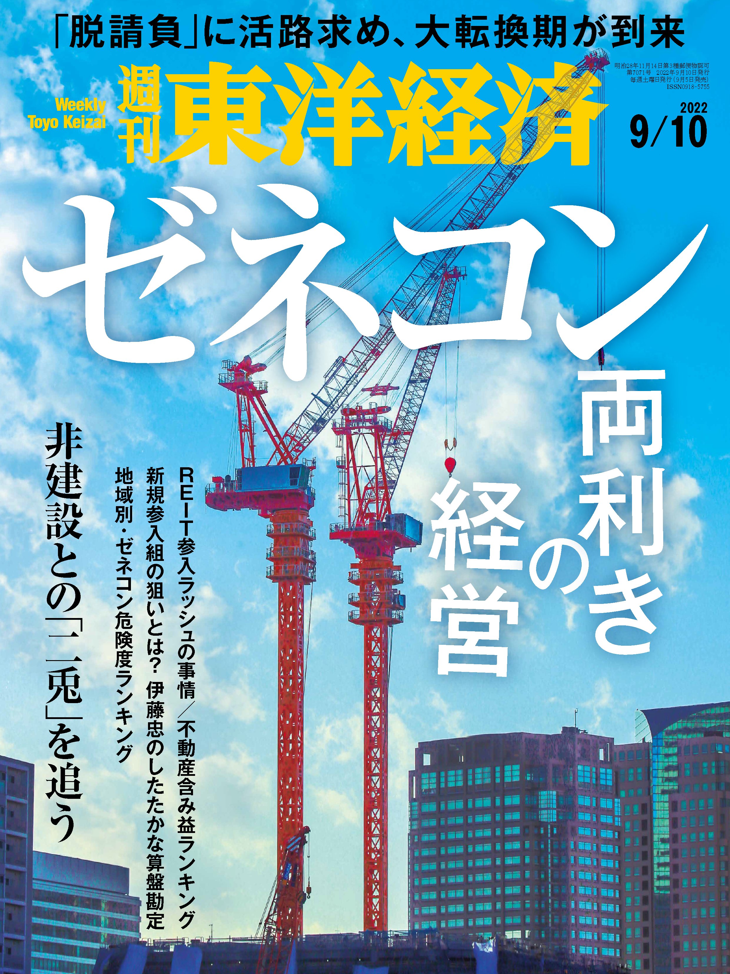 週刊東洋経済 2022/9/10号 - - 漫画・無料試し読みなら、電子書籍