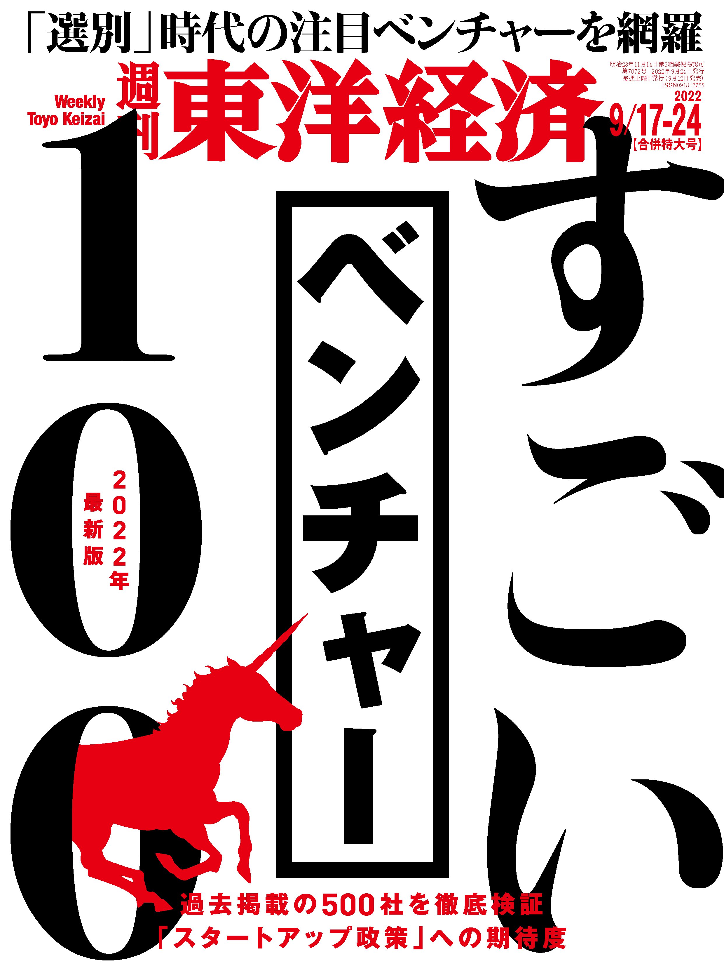 週刊東洋経済 2022/9/17-24合併特大号 - - 漫画・無料試し読みなら