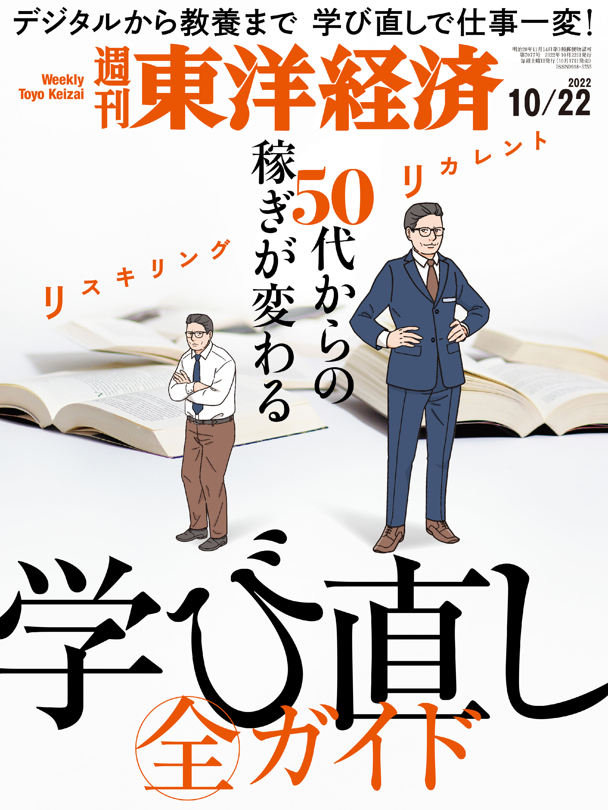 週刊東洋経済 2022/10/22号 - - 漫画・無料試し読みなら、電子書籍