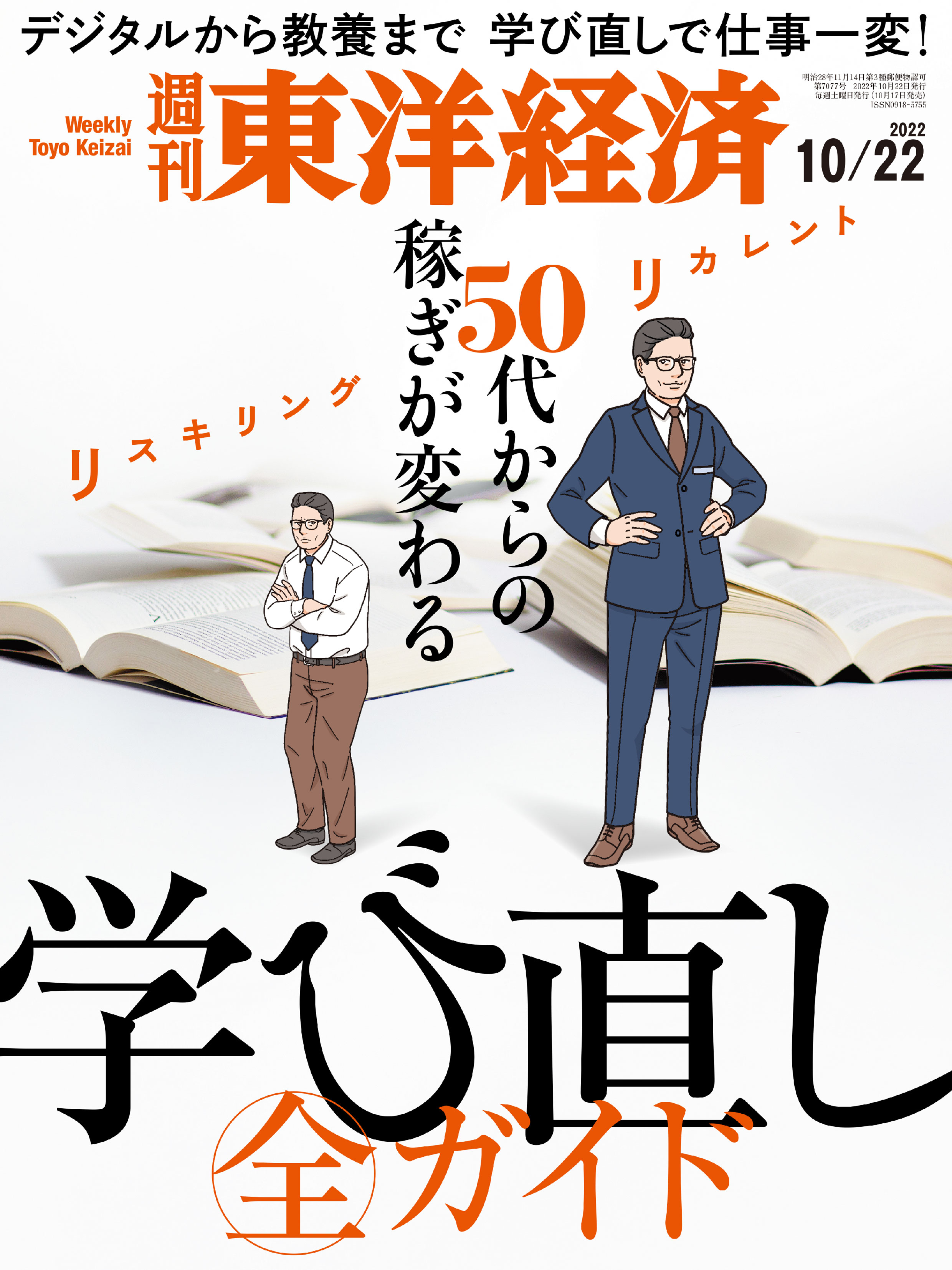 週刊東洋経済 2022/10/22号 - - 漫画・ラノベ（小説）・無料試し読み