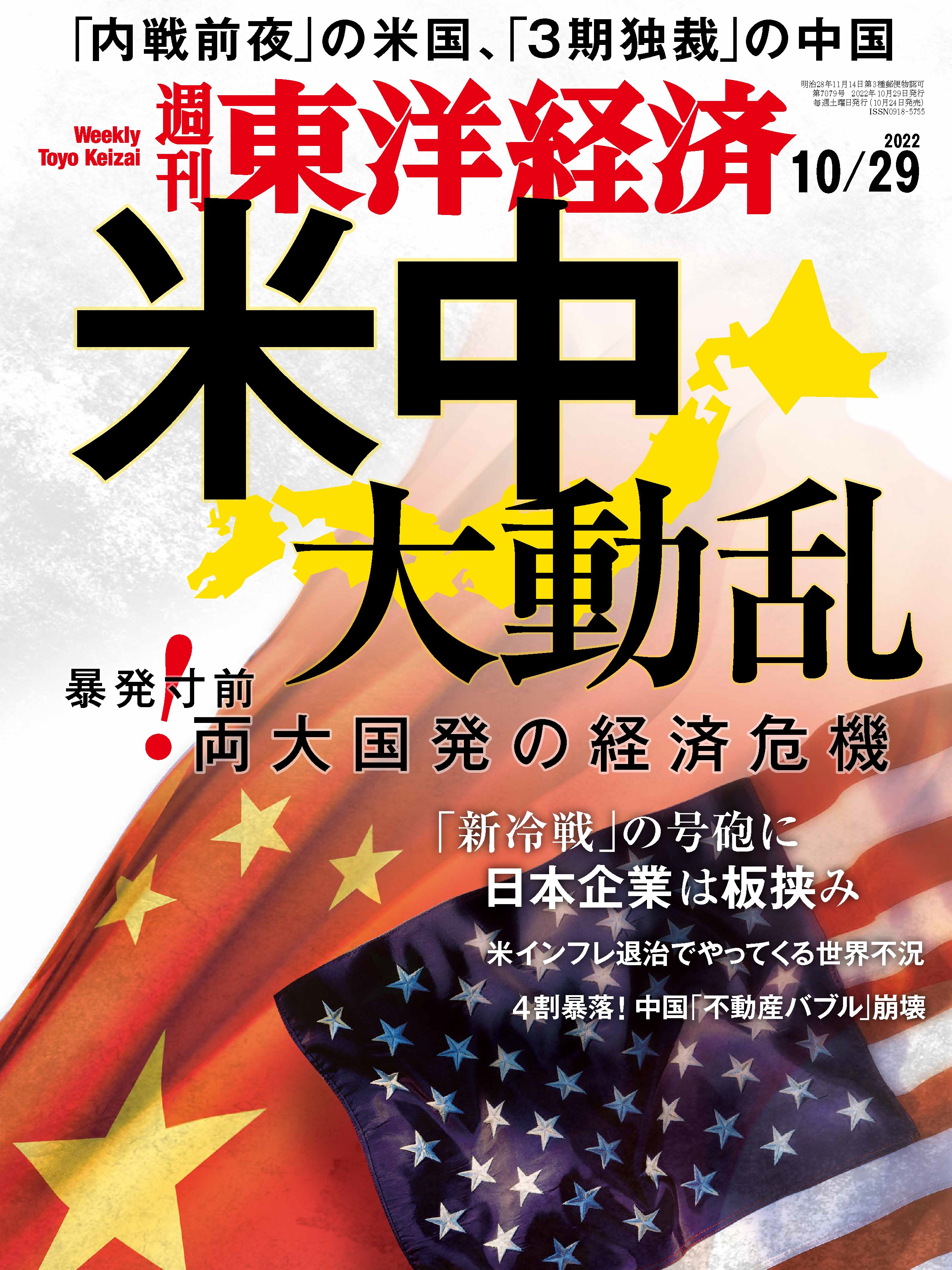 漫画・無料試し読みなら、電子書籍ストア　週刊東洋経済　2022/10/29号　ブックライブ