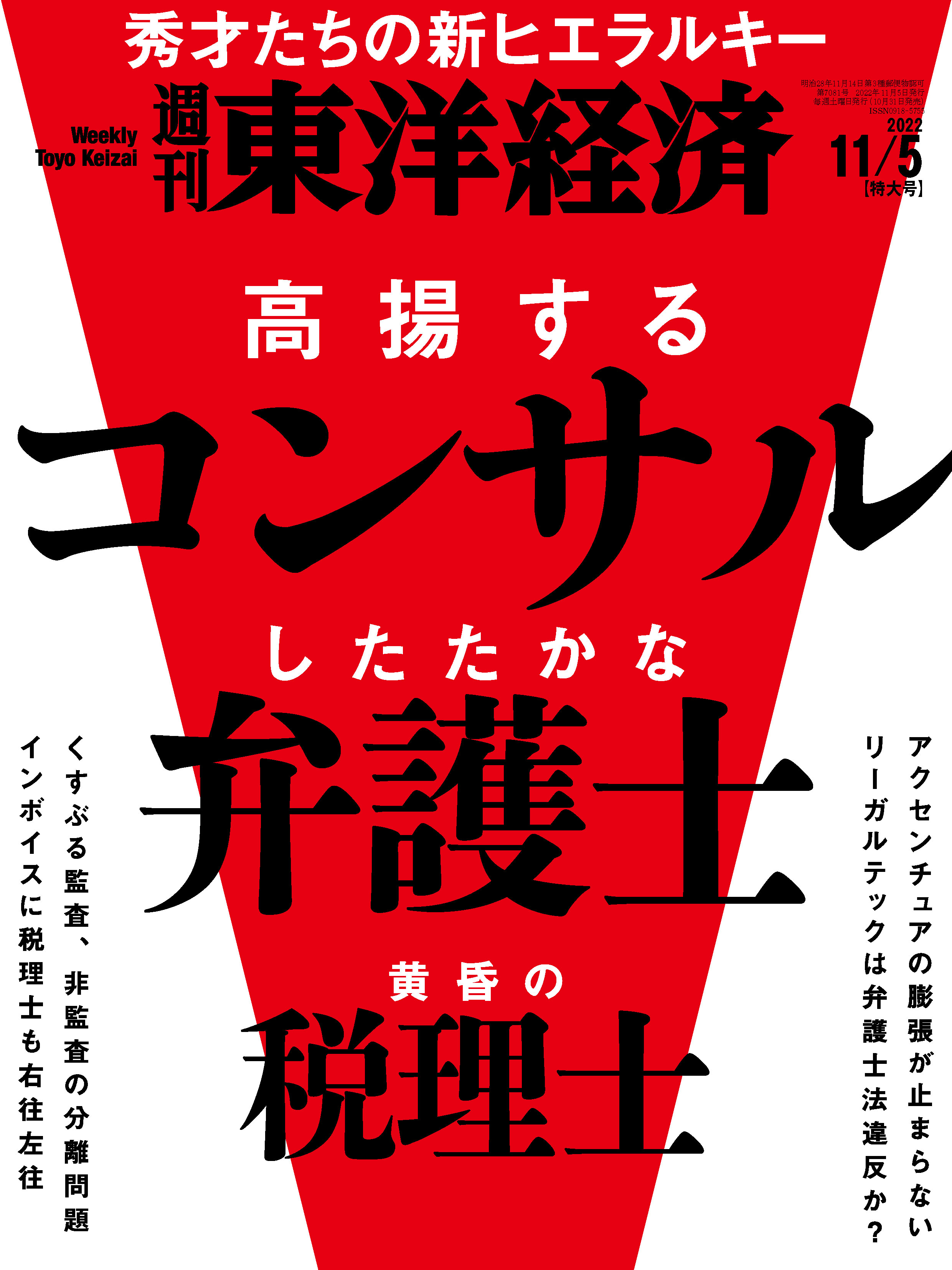 週刊東洋経済 2022/11/5号 - - 漫画・ラノベ（小説）・無料試し