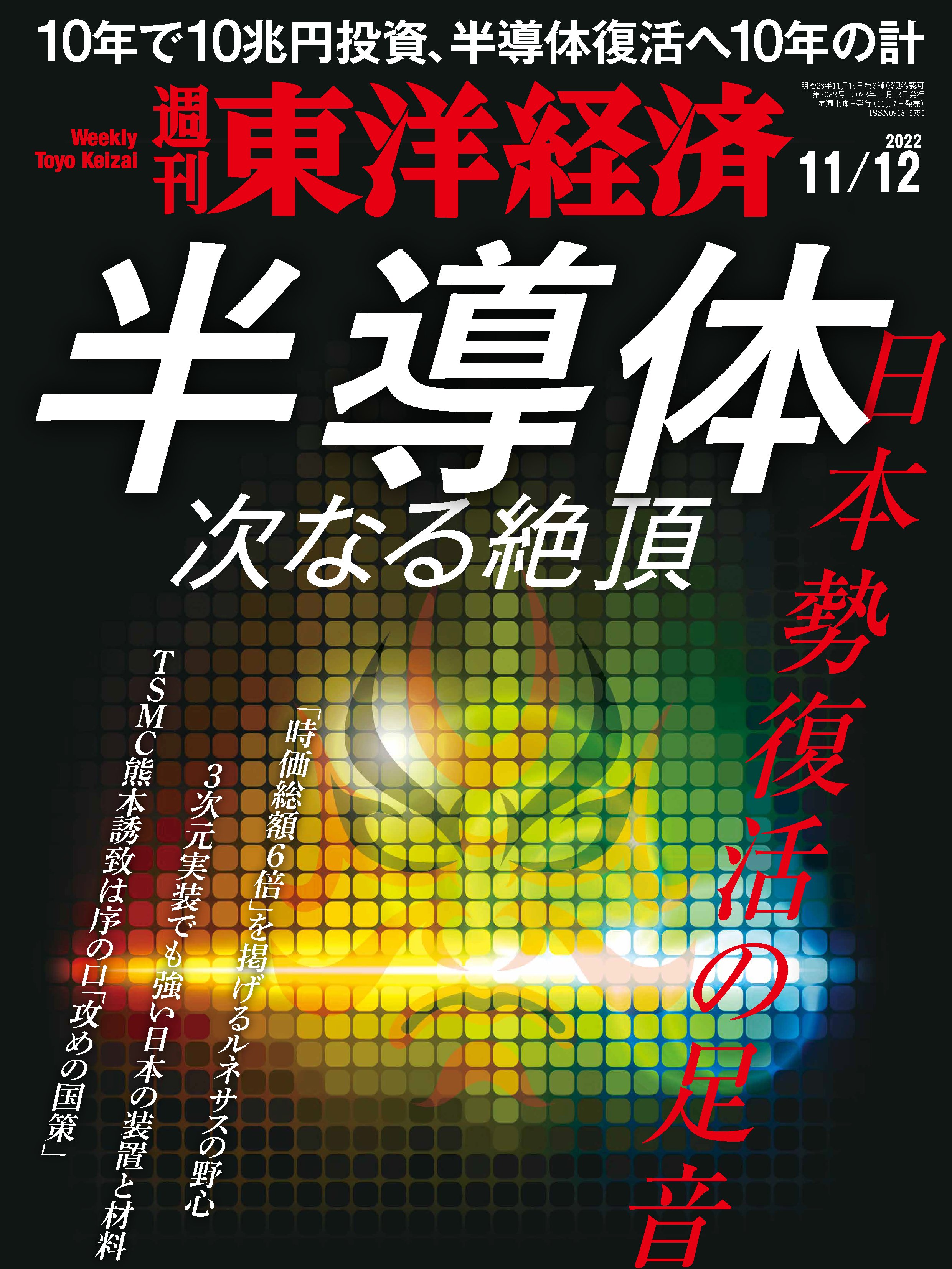 週刊東洋経済　漫画・無料試し読みなら、電子書籍ストア　2022/11/12号　ブックライブ