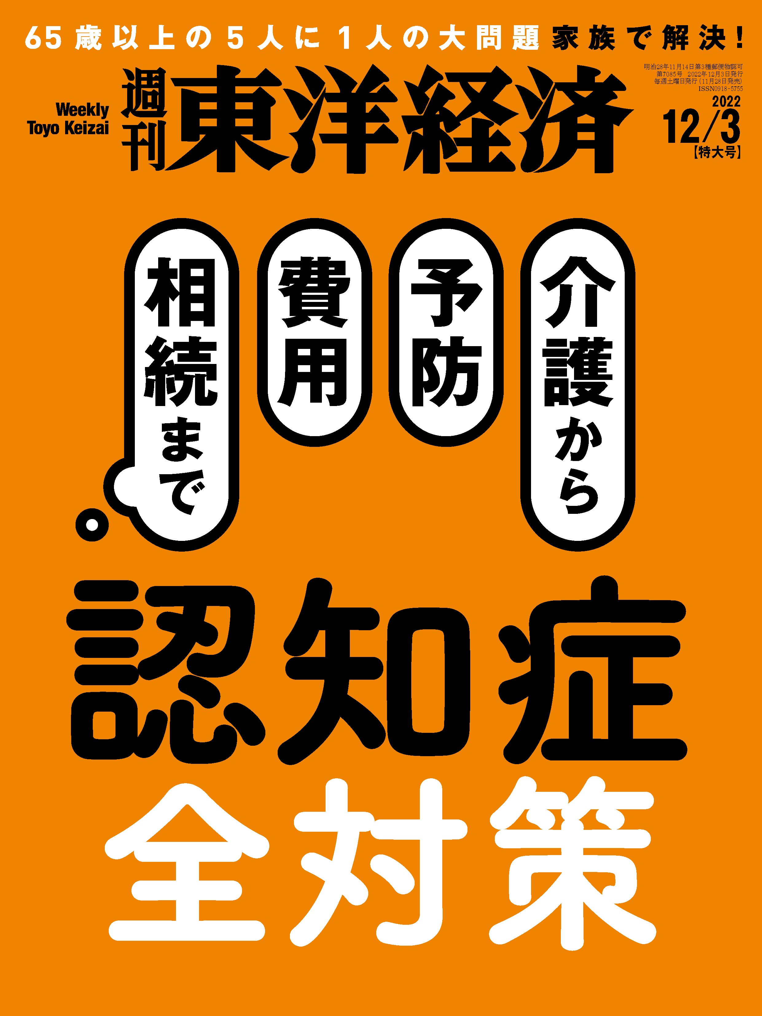 週刊東洋経済 2022/12/3号 - - 雑誌・無料試し読みなら、電子書籍・コミックストア ブックライブ