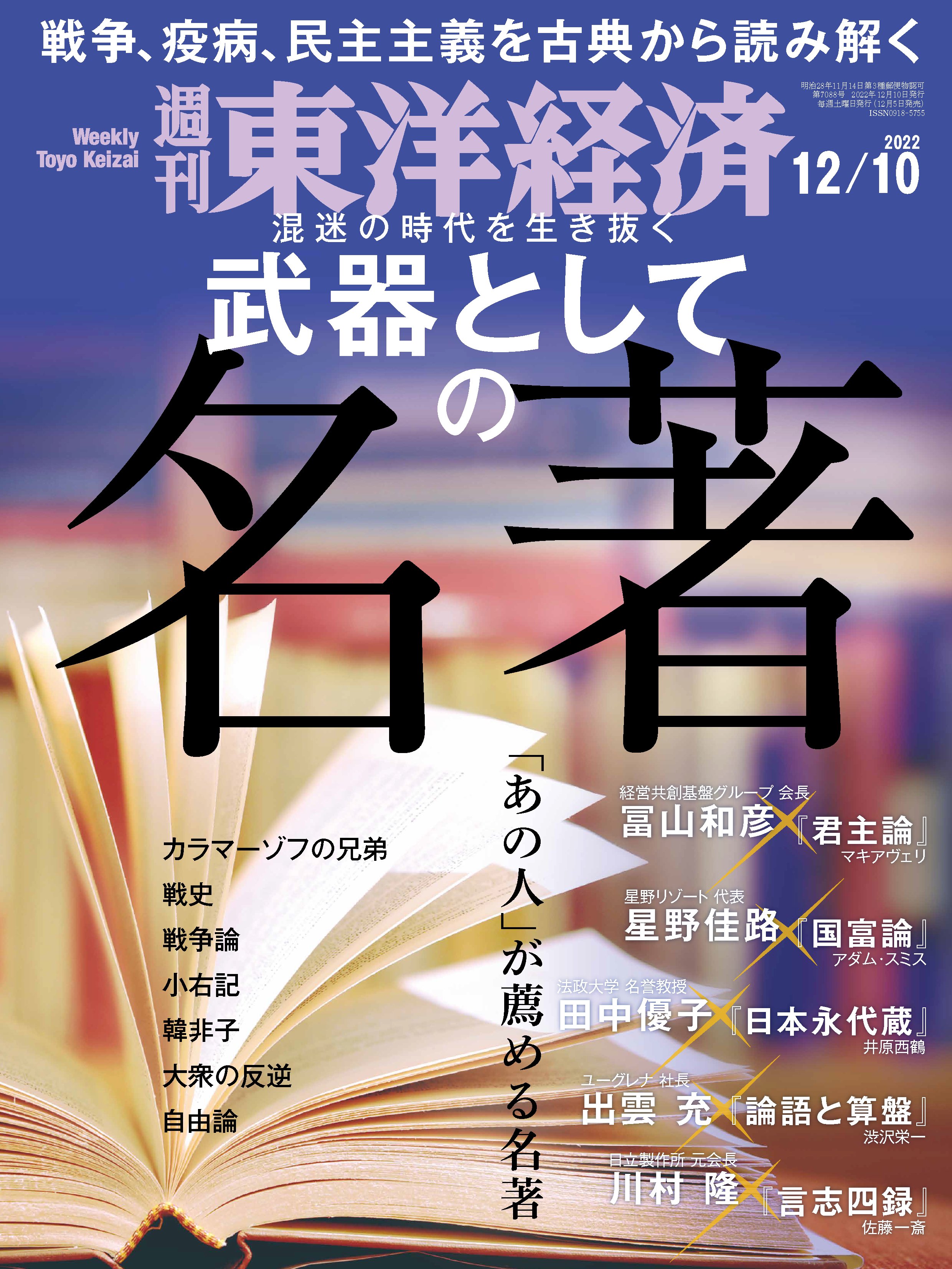 週刊東洋経済 2022/12/10号 - - 漫画・無料試し読みなら、電子書籍