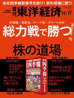 週刊東洋経済　2022/12/17号