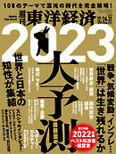 週刊東洋経済　2022/12/24-31新春合併特大号