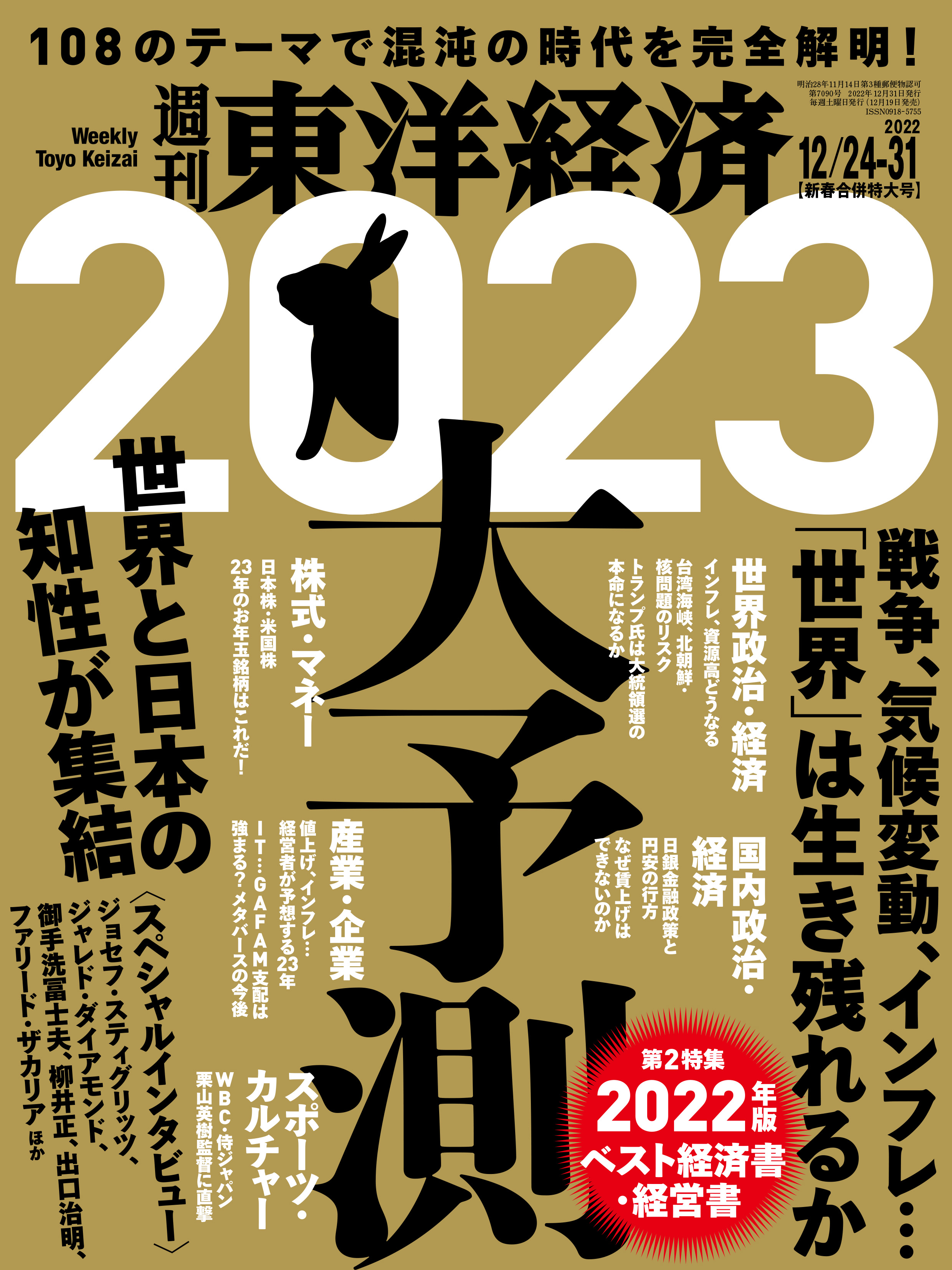 週刊東洋経済 2022/12/24-31新春合併特大号 - - 漫画・無料試し読み