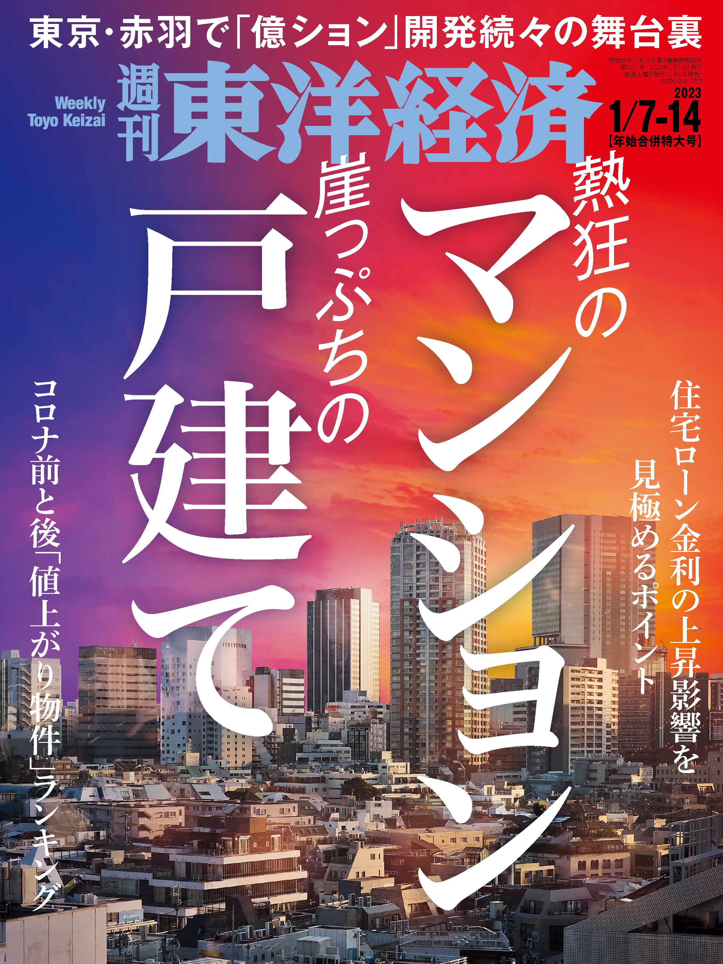 漫画・無料試し読みなら、電子書籍ストア　ブックライブ　週刊東洋経済　2023/1/7-14年始合併特大号