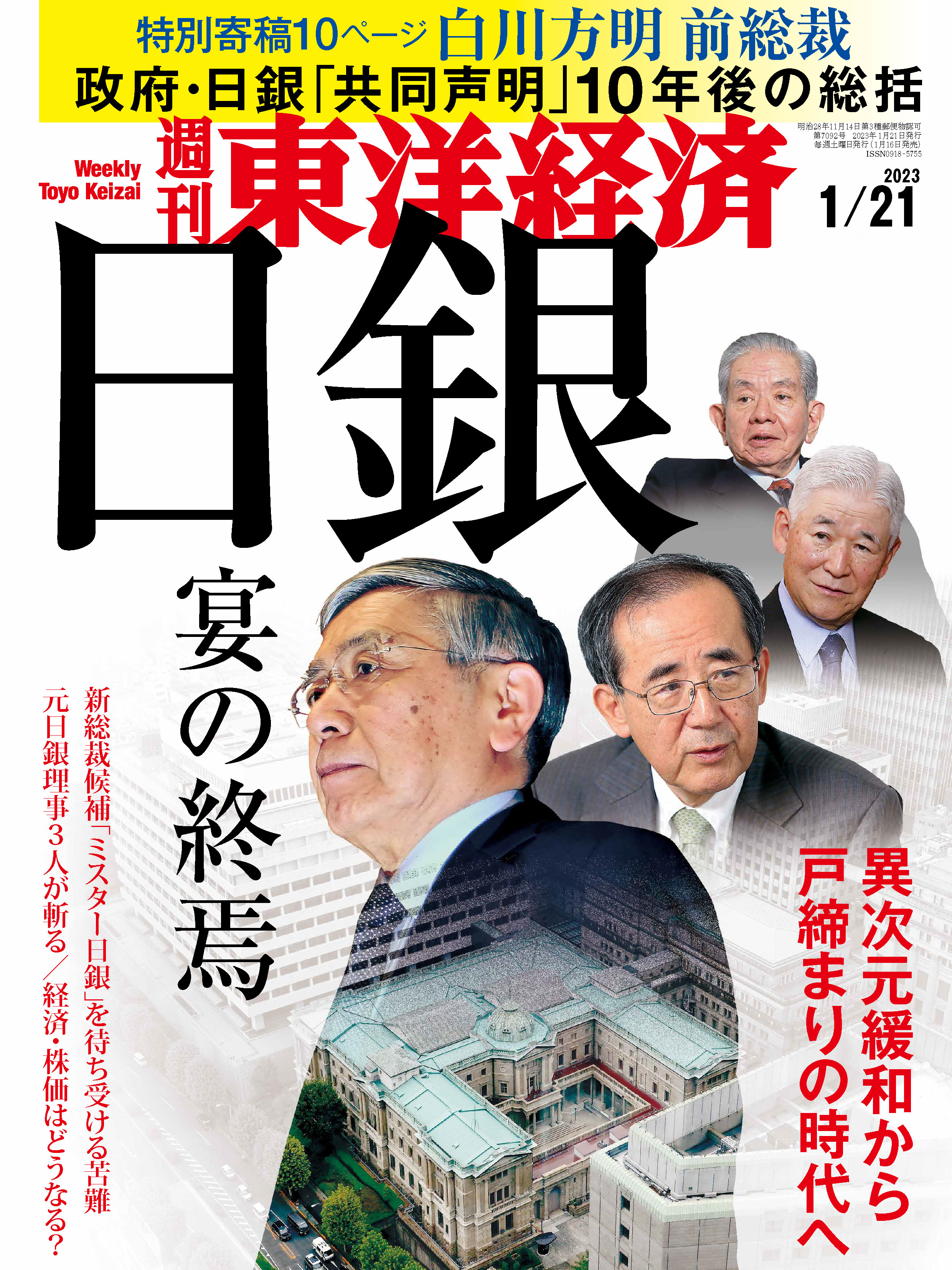 週刊東洋経済 2023/1/21号 - - 漫画・ラノベ（小説）・無料試し読み