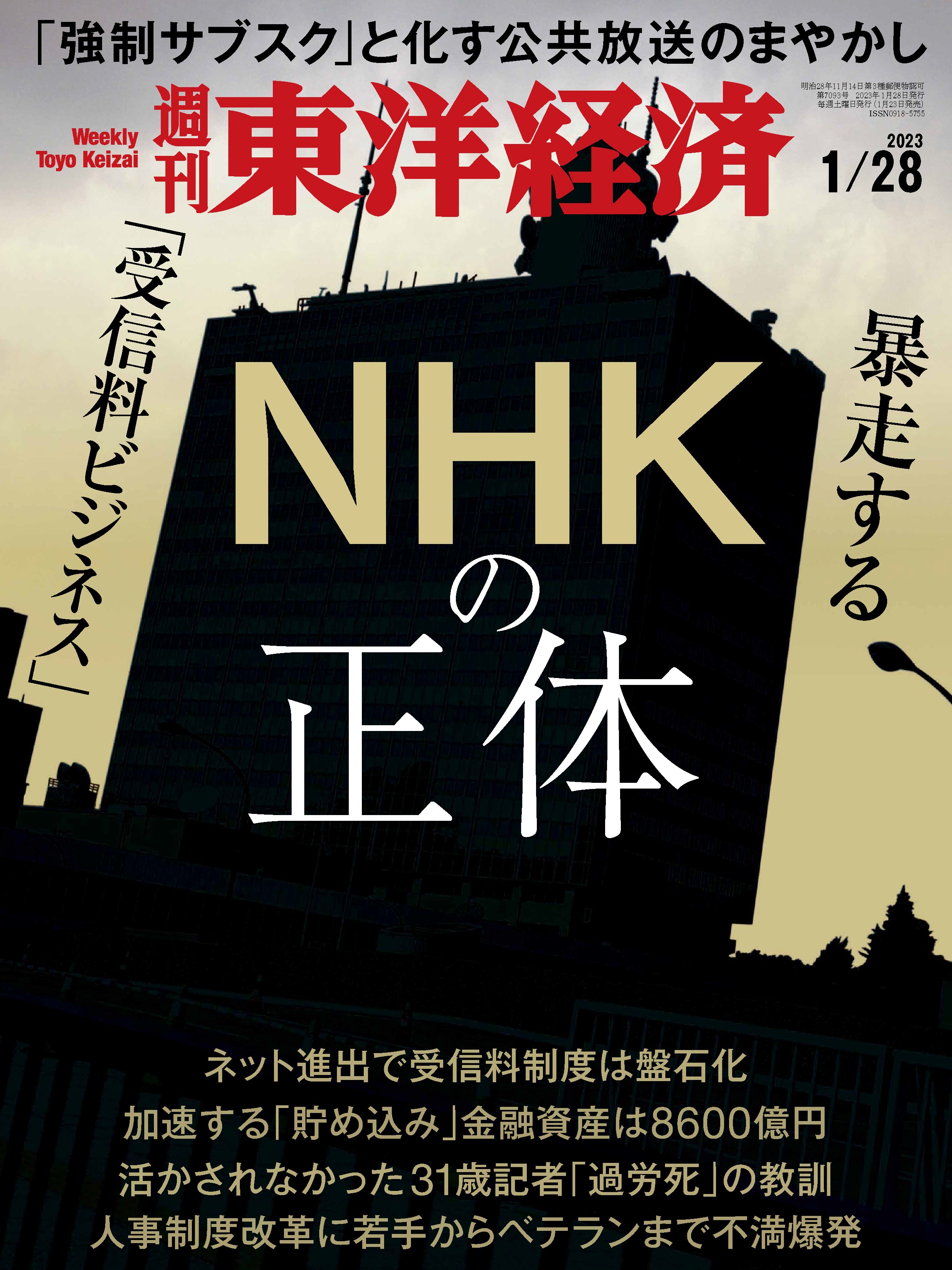 週刊東洋経済 2023/1/28号 - - 漫画・ラノベ（小説）・無料試し