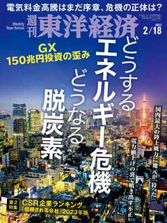 週刊東洋経済　2023/2/18号 | ブックライブ