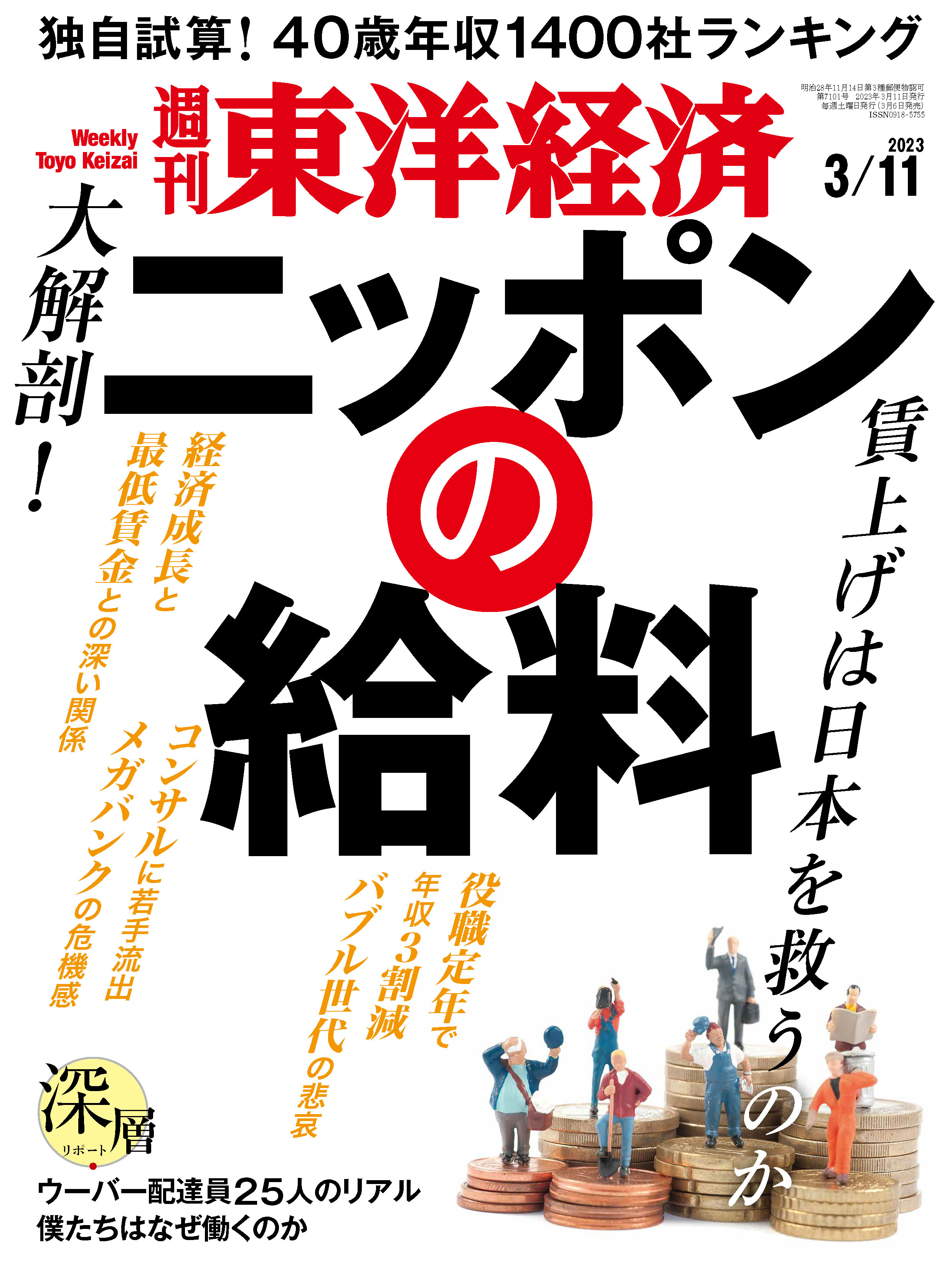 週刊東洋経済 2023/3/11号 - - 漫画・無料試し読みなら、電子書籍