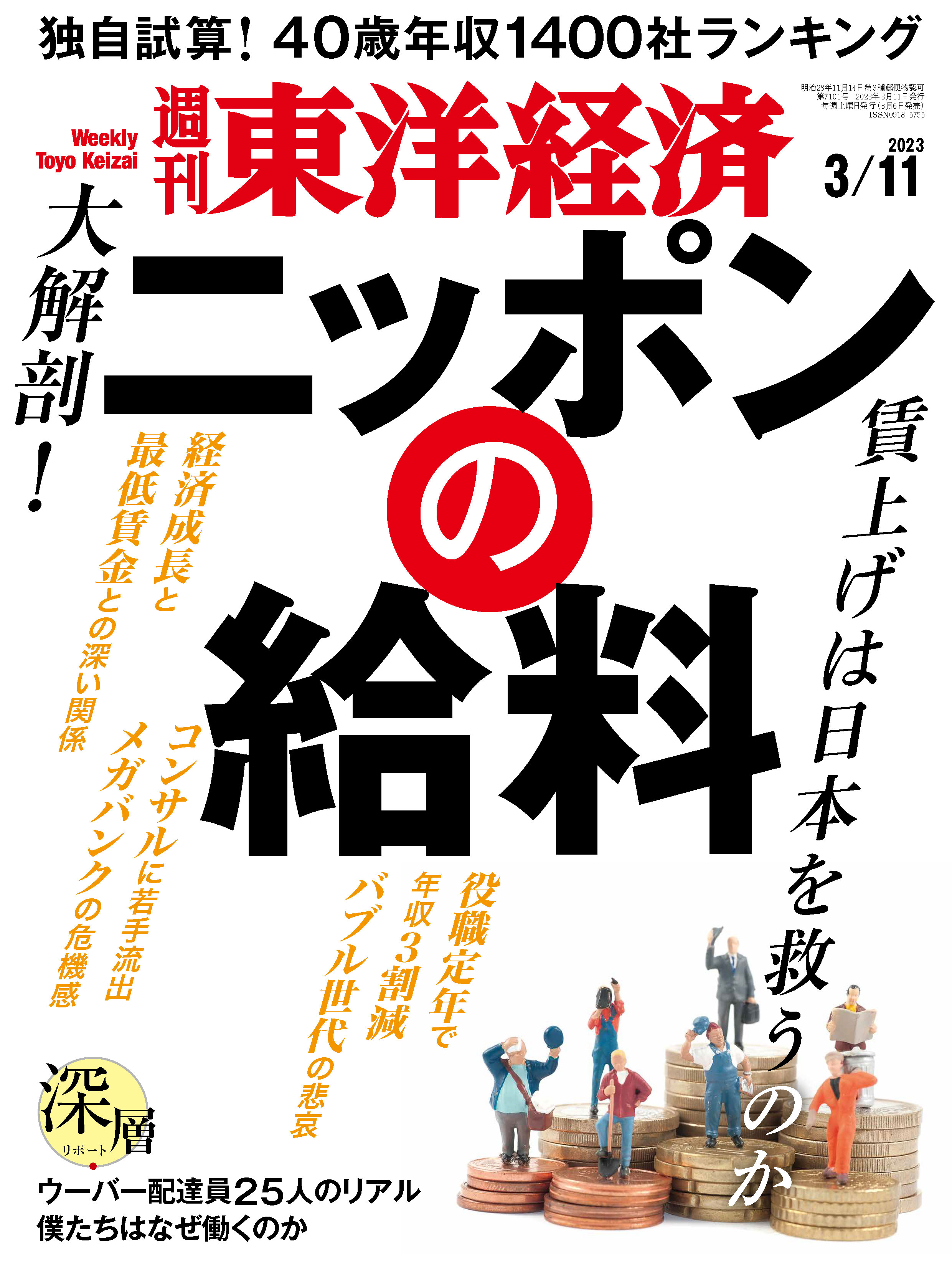 漫画・無料試し読みなら、電子書籍ストア　ブックライブ　週刊東洋経済　2023/3/11号