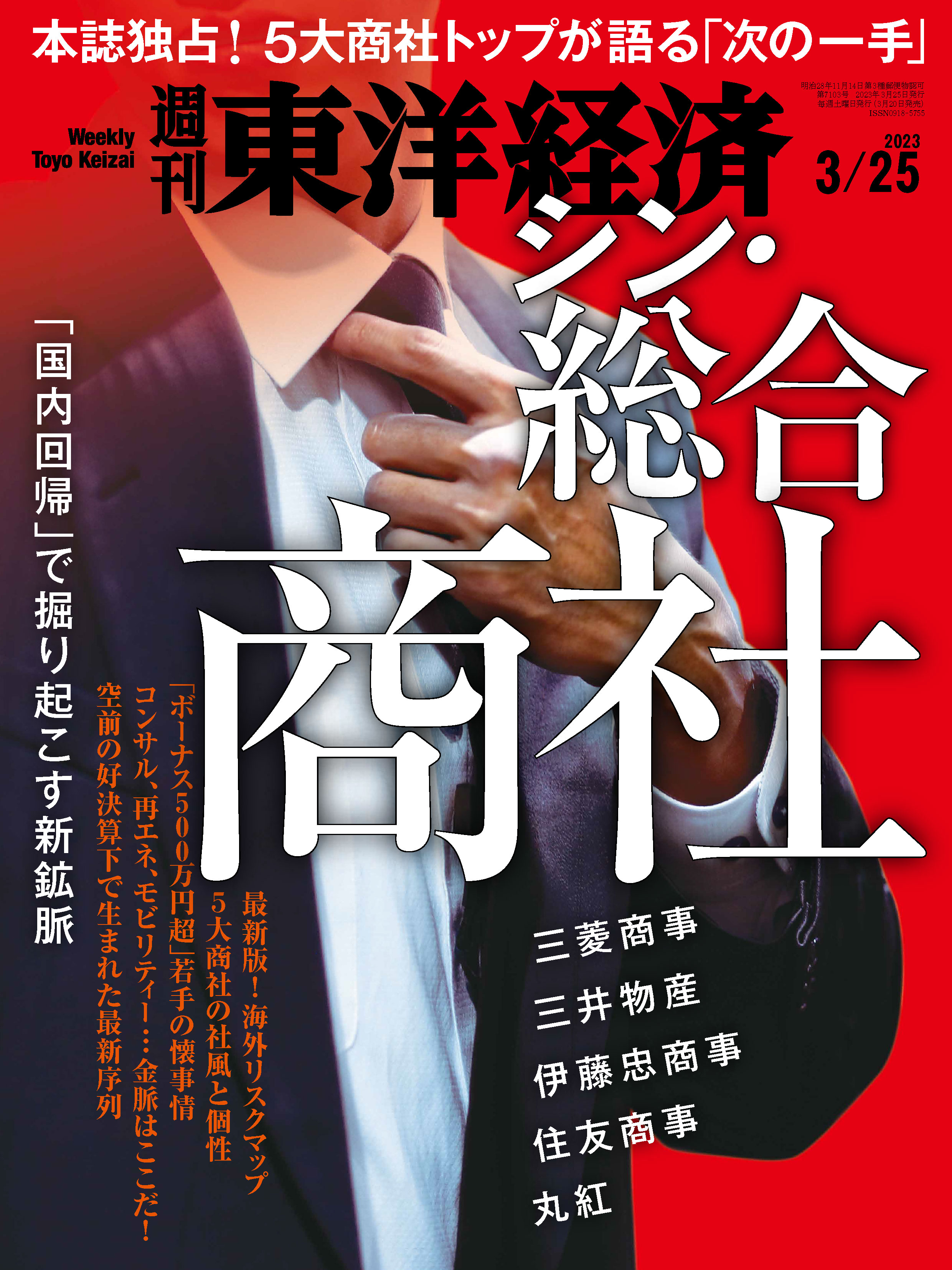 週刊東洋経済 2023/3/25号 - - 雑誌・無料試し読みなら、電子書籍・コミックストア ブックライブ