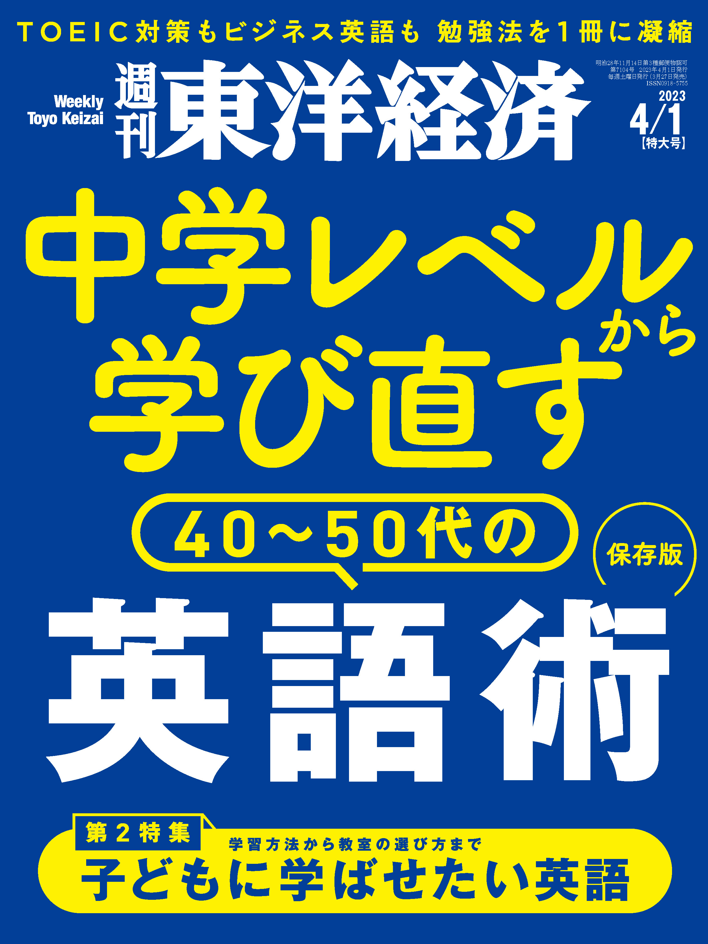 週刊東洋経済　ブックライブ　2023/4/1号　漫画・無料試し読みなら、電子書籍ストア