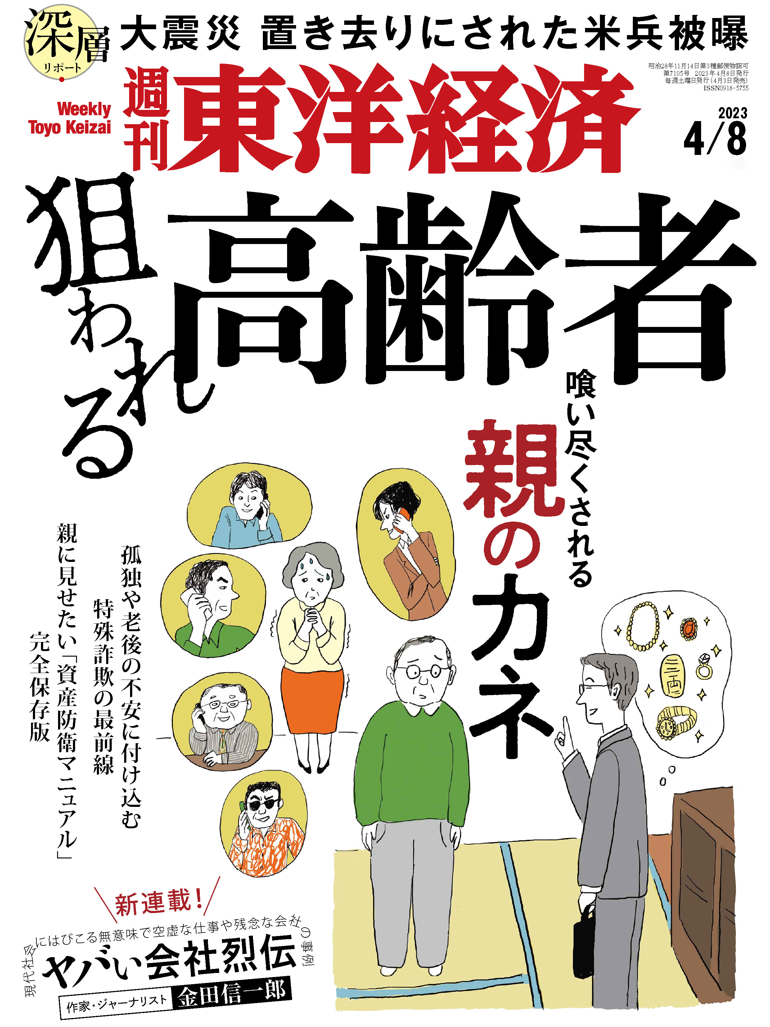 週刊東洋経済 2023/4/8号 - - 漫画・無料試し読みなら、電子書籍ストア