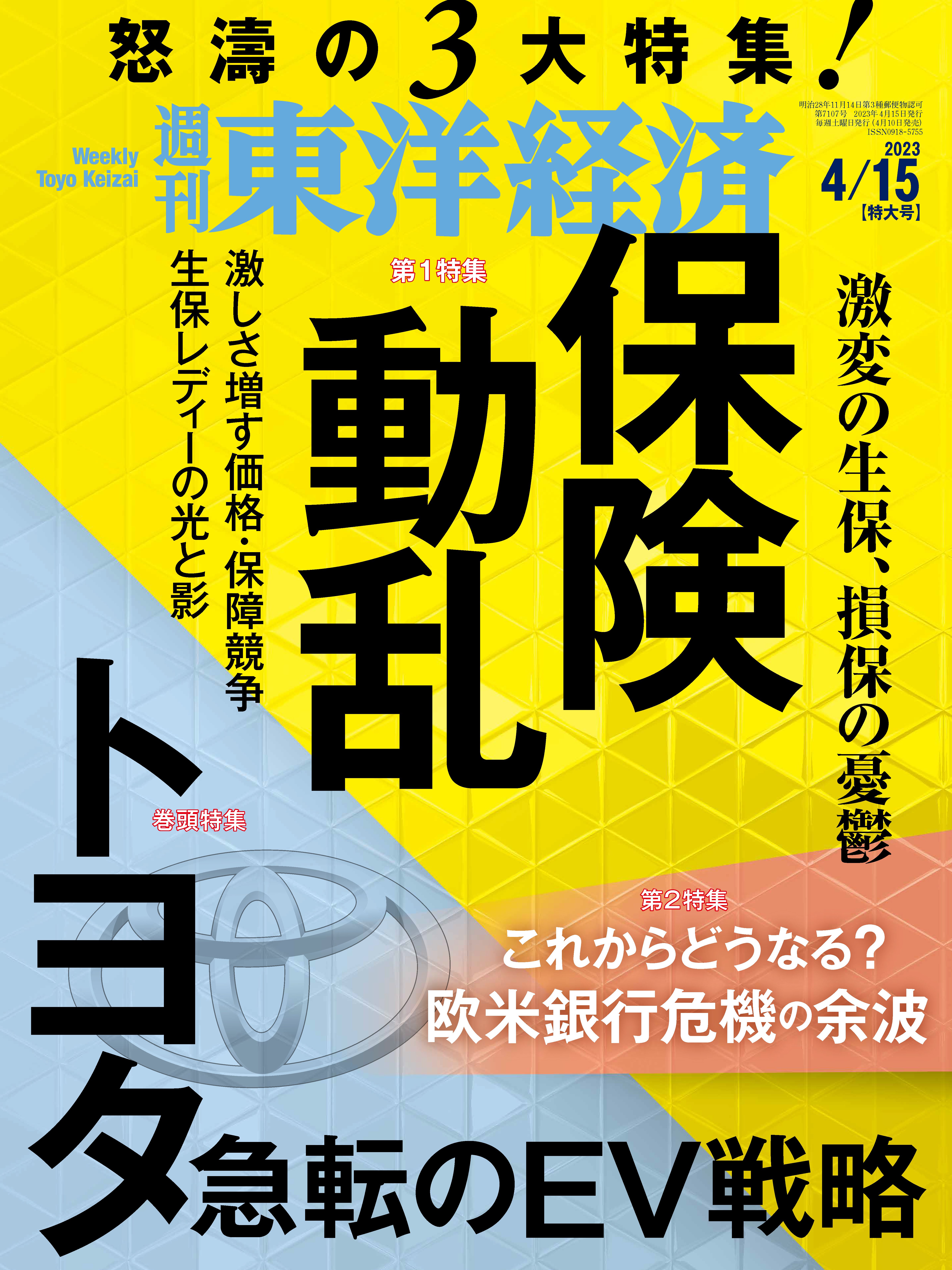 週刊東洋経済 2023/4/15号 - - 漫画・無料試し読みなら、電子書籍ストア ブックライブ