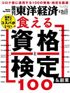 週刊東洋経済　2023/4/29-5/6合併特大号