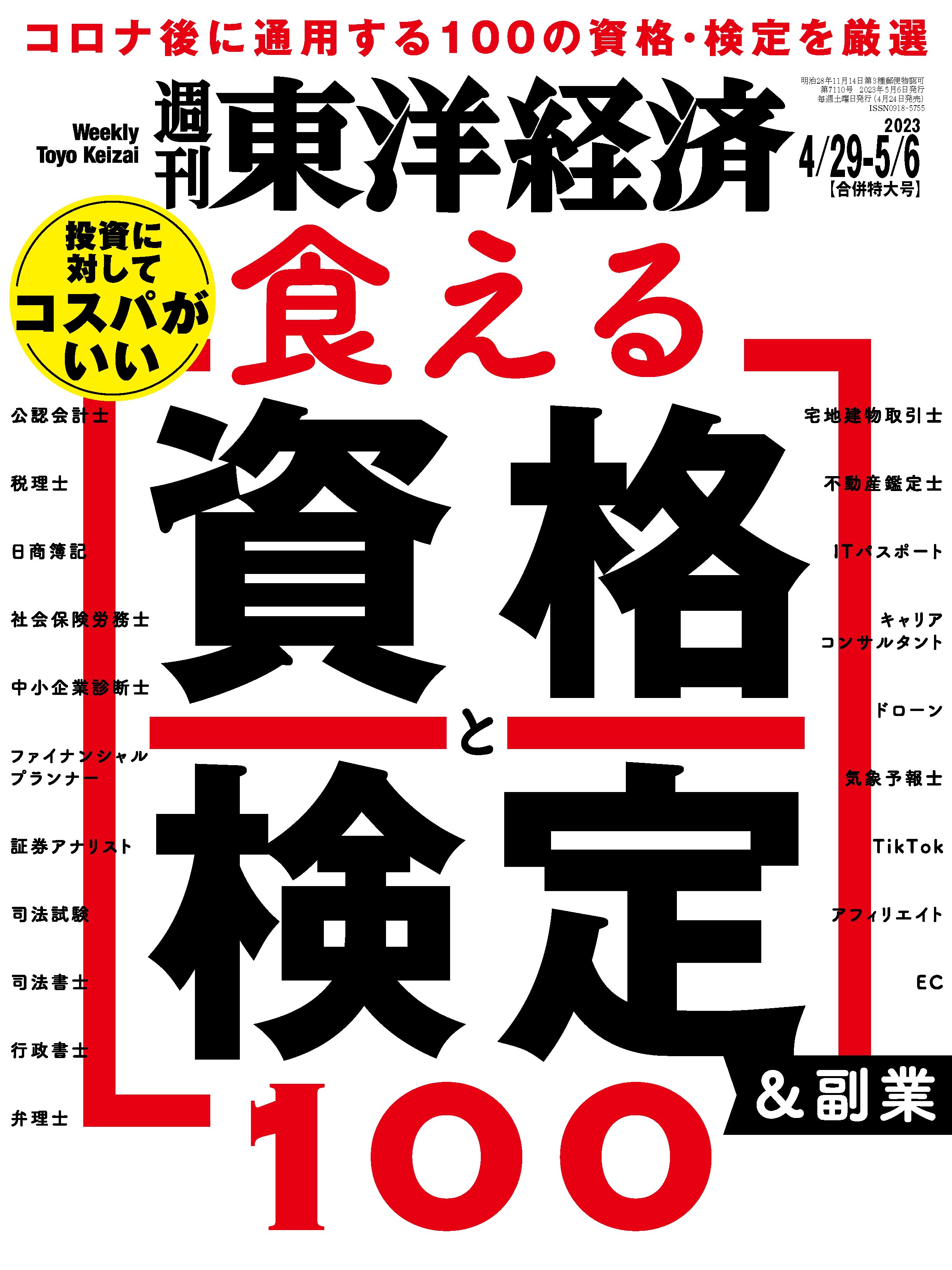 週刊東洋経済　2023/4/29-5/6合併特大号 | ブックライブ