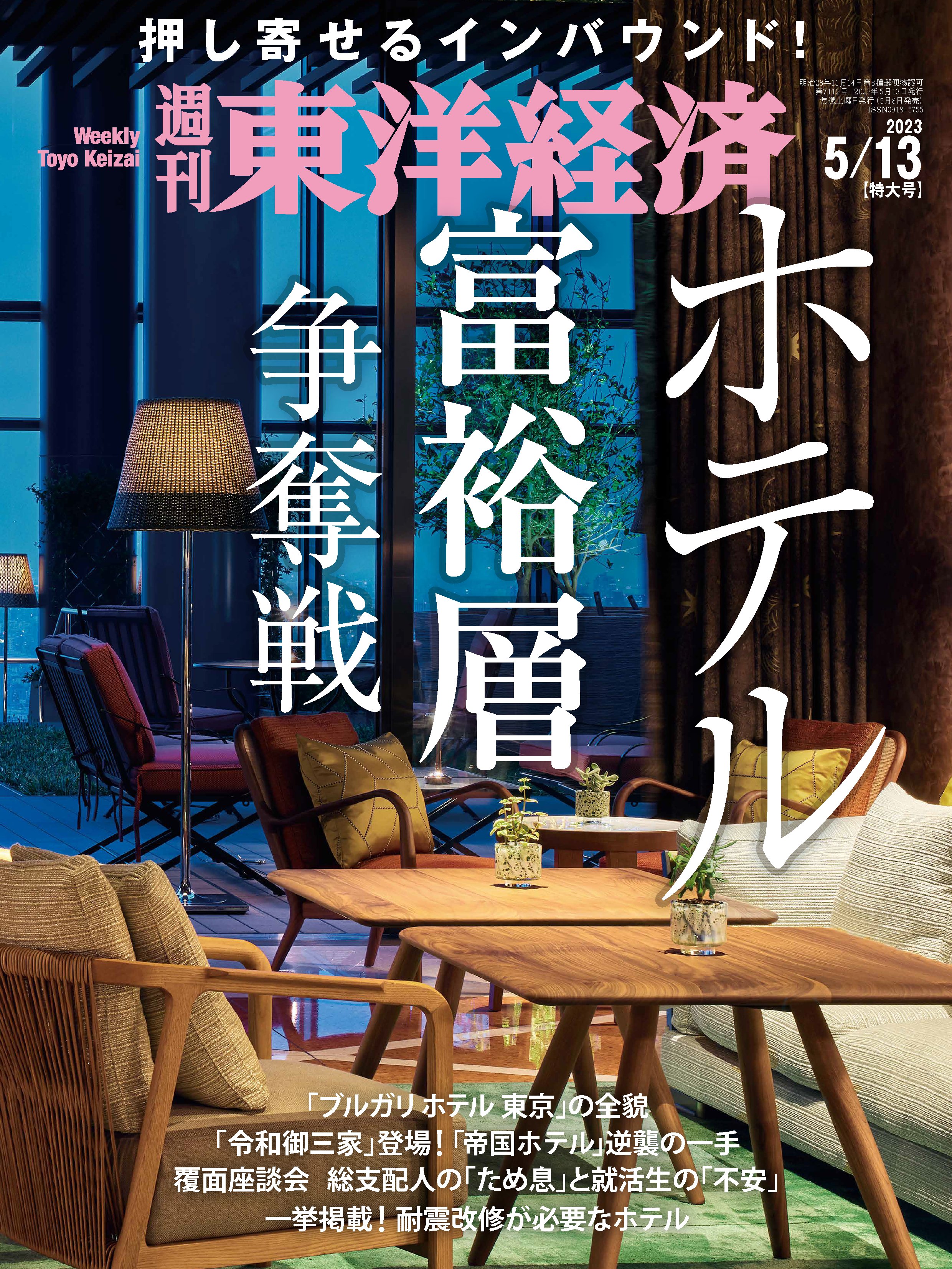 週刊東洋経済 2023/5/13号 - - 雑誌・無料試し読みなら、電子書籍・コミックストア ブックライブ