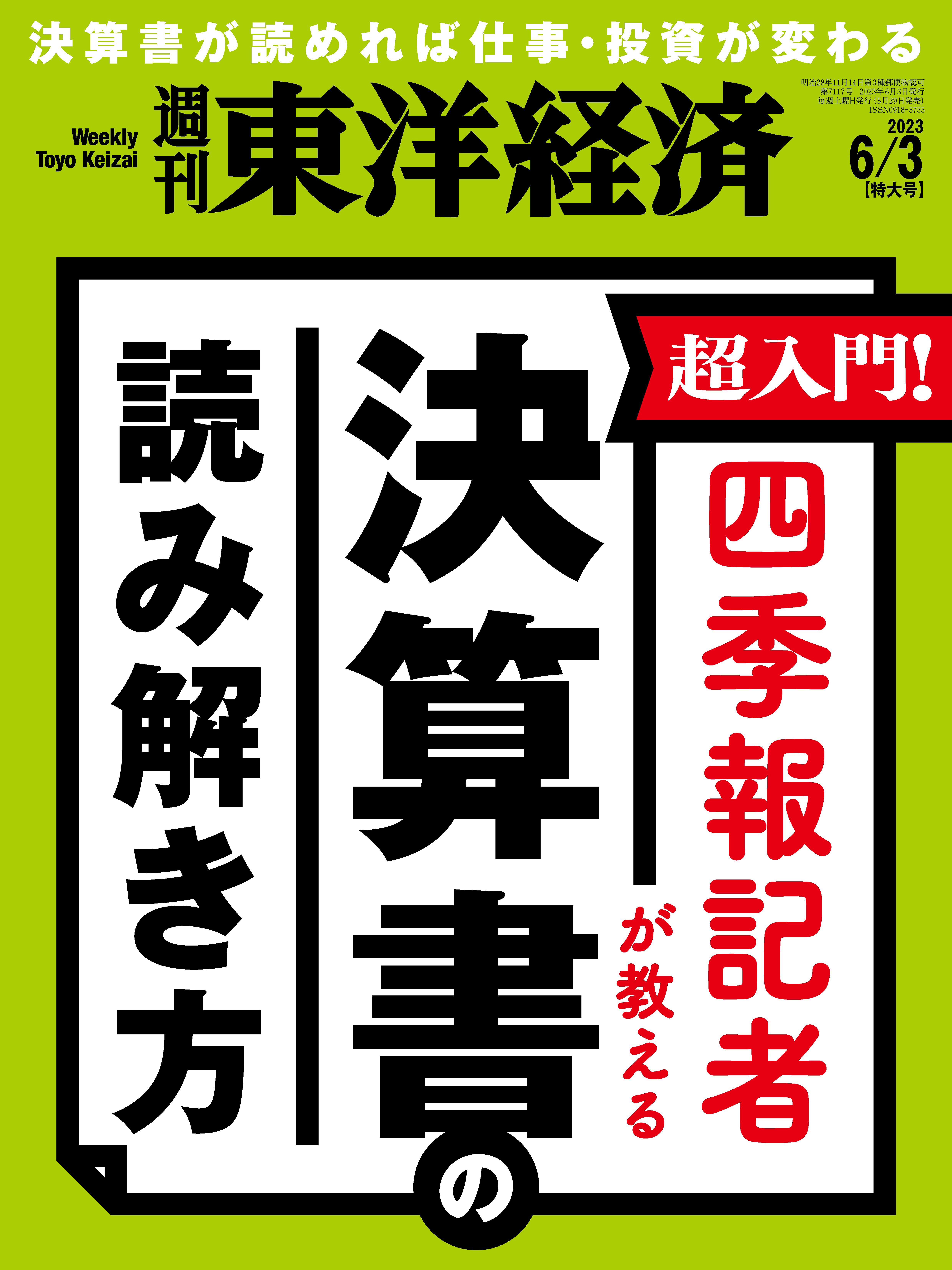 週刊東洋経済 2023/6/3号 漫画・無料試し読みなら、電子書籍ストア ブックライブ