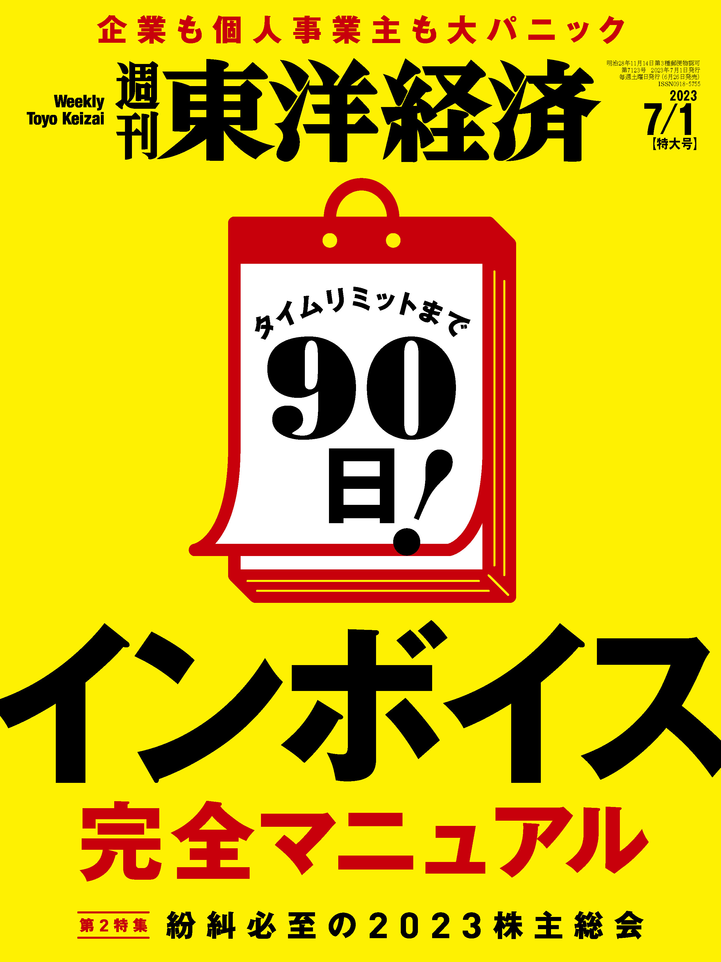 週刊東洋経済　ブックライブ　2023/7/1号　漫画・無料試し読みなら、電子書籍ストア