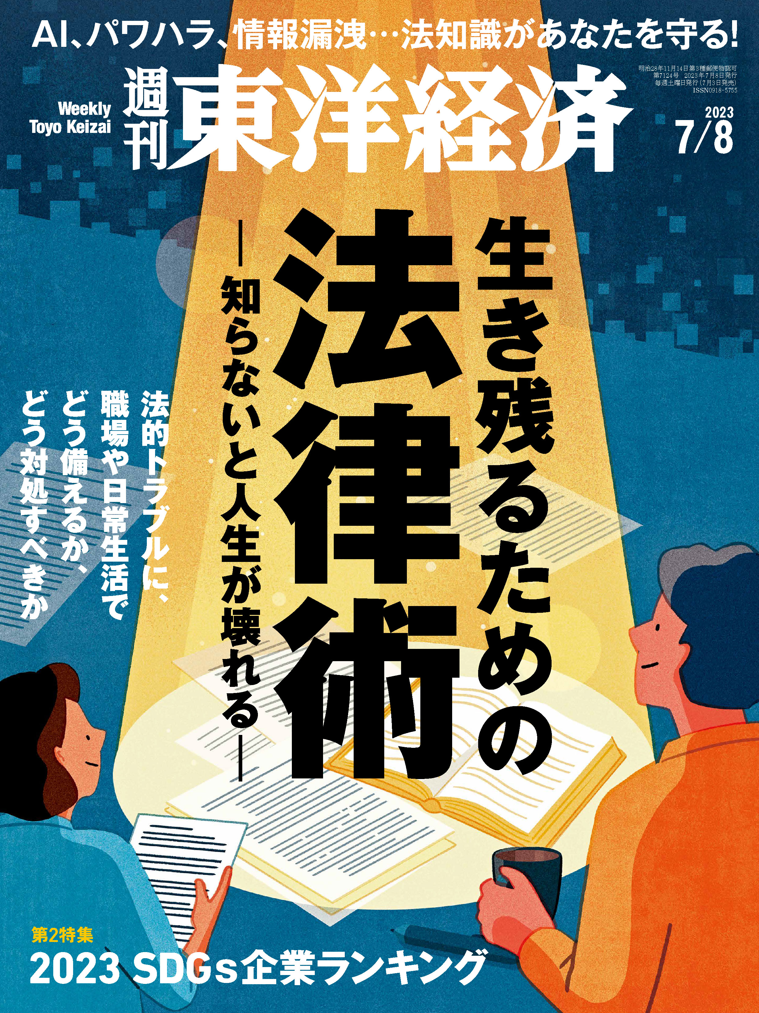 週刊東洋経済 2023/7/8号 - - 漫画・ラノベ（小説）・無料試し