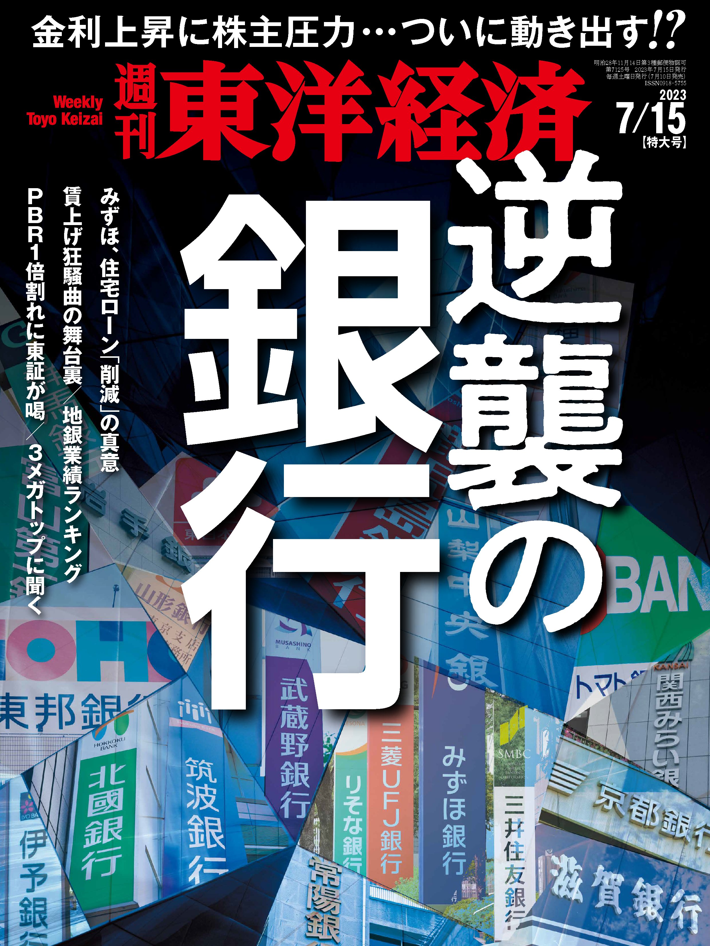 週刊東洋経済 2023/7/15号 - - 漫画・無料試し読みなら、電子書籍