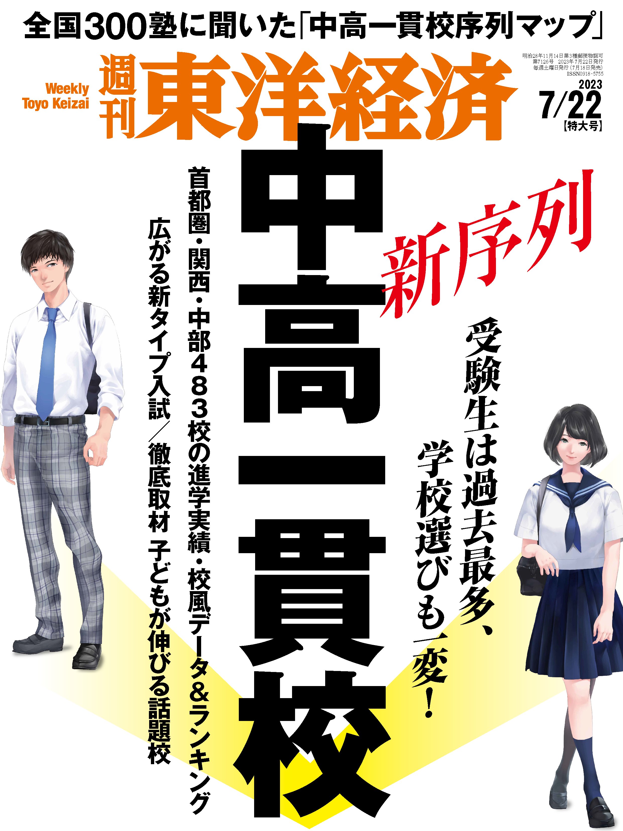 週刊東洋経済 2023/7/22号 - - 漫画・ラノベ（小説）・無料試し