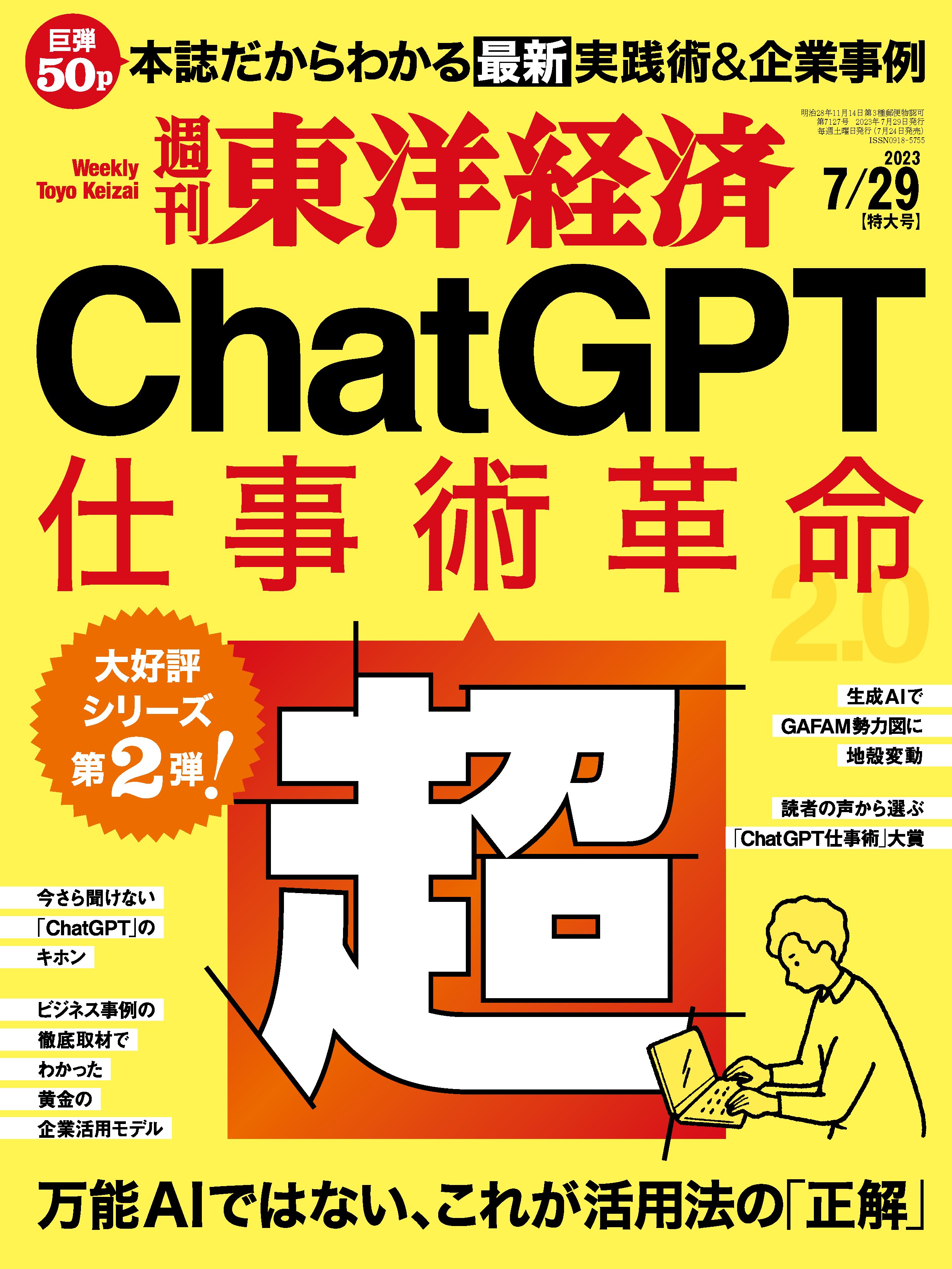 週刊東洋経済 2023/7/29号 - - 漫画・ラノベ（小説）・無料試し読み