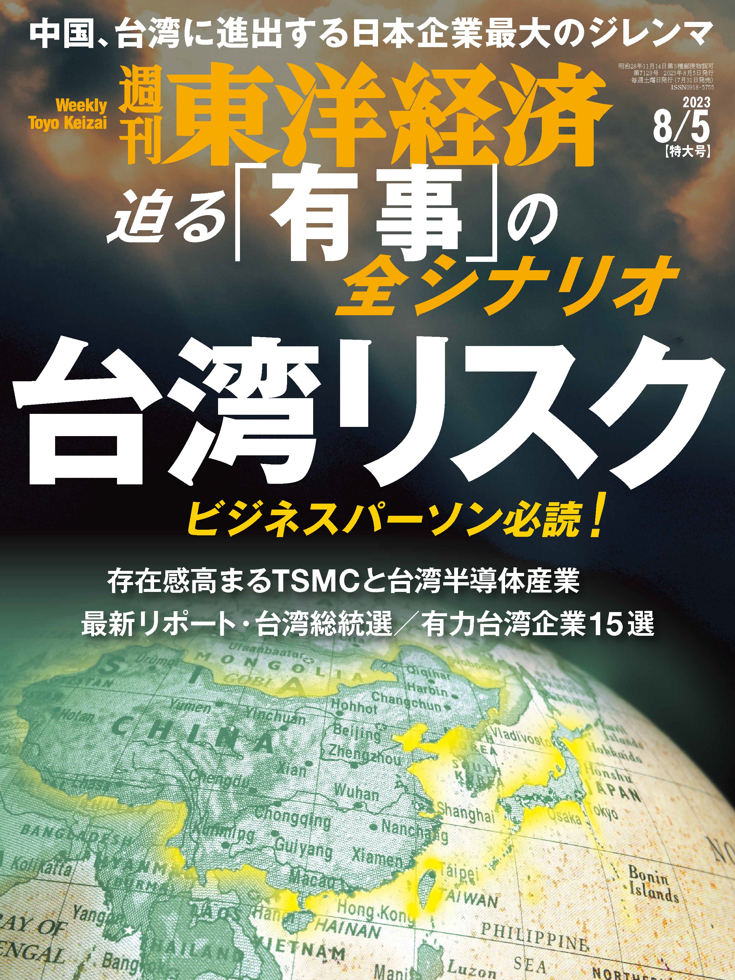 週刊東洋経済 2023/8/5号（最新号） - - 漫画・無料試し読みなら、電子