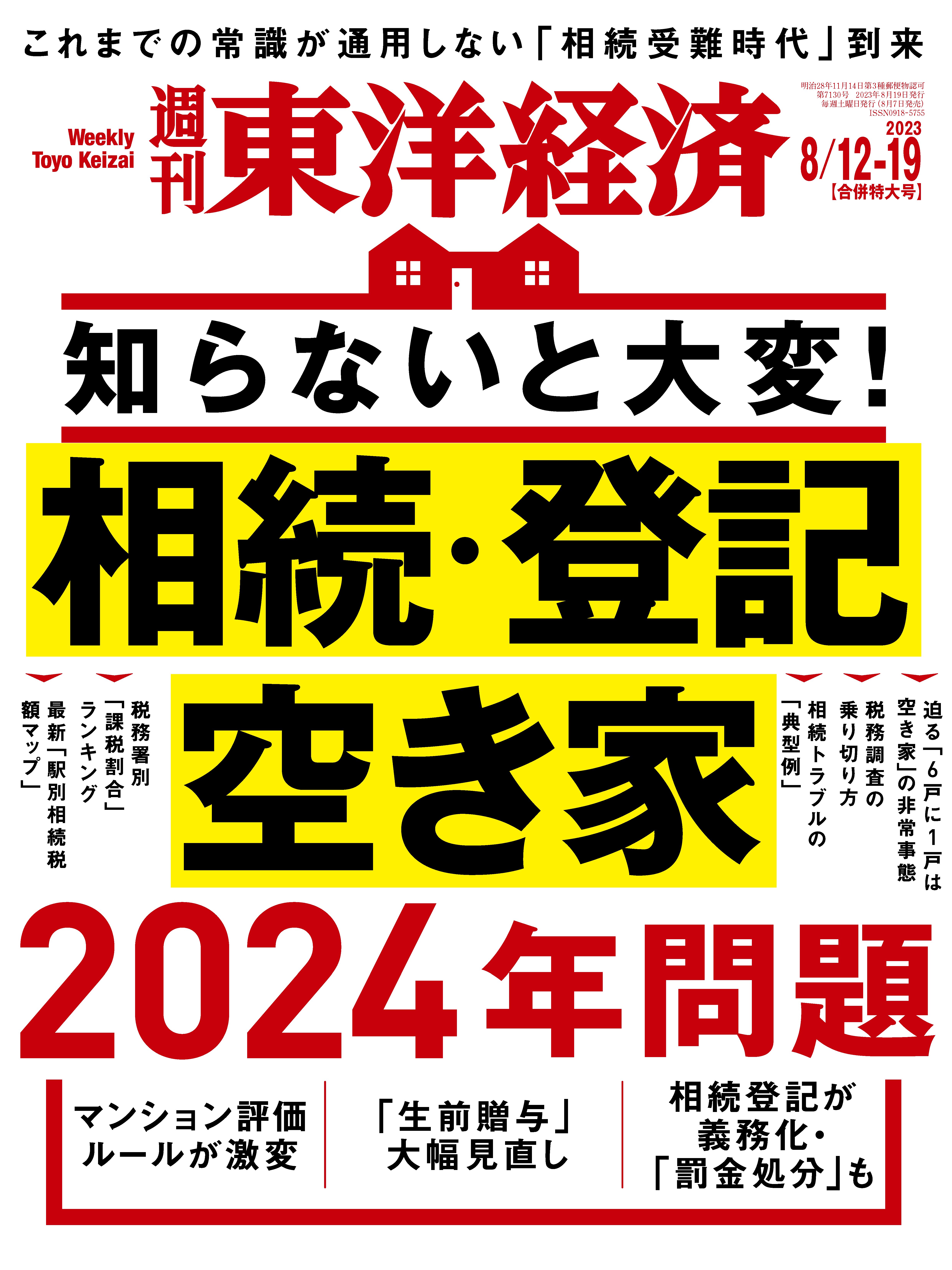 週刊東洋経済 2023/8/12-19合併特大号 - - 漫画・無料試し読みなら