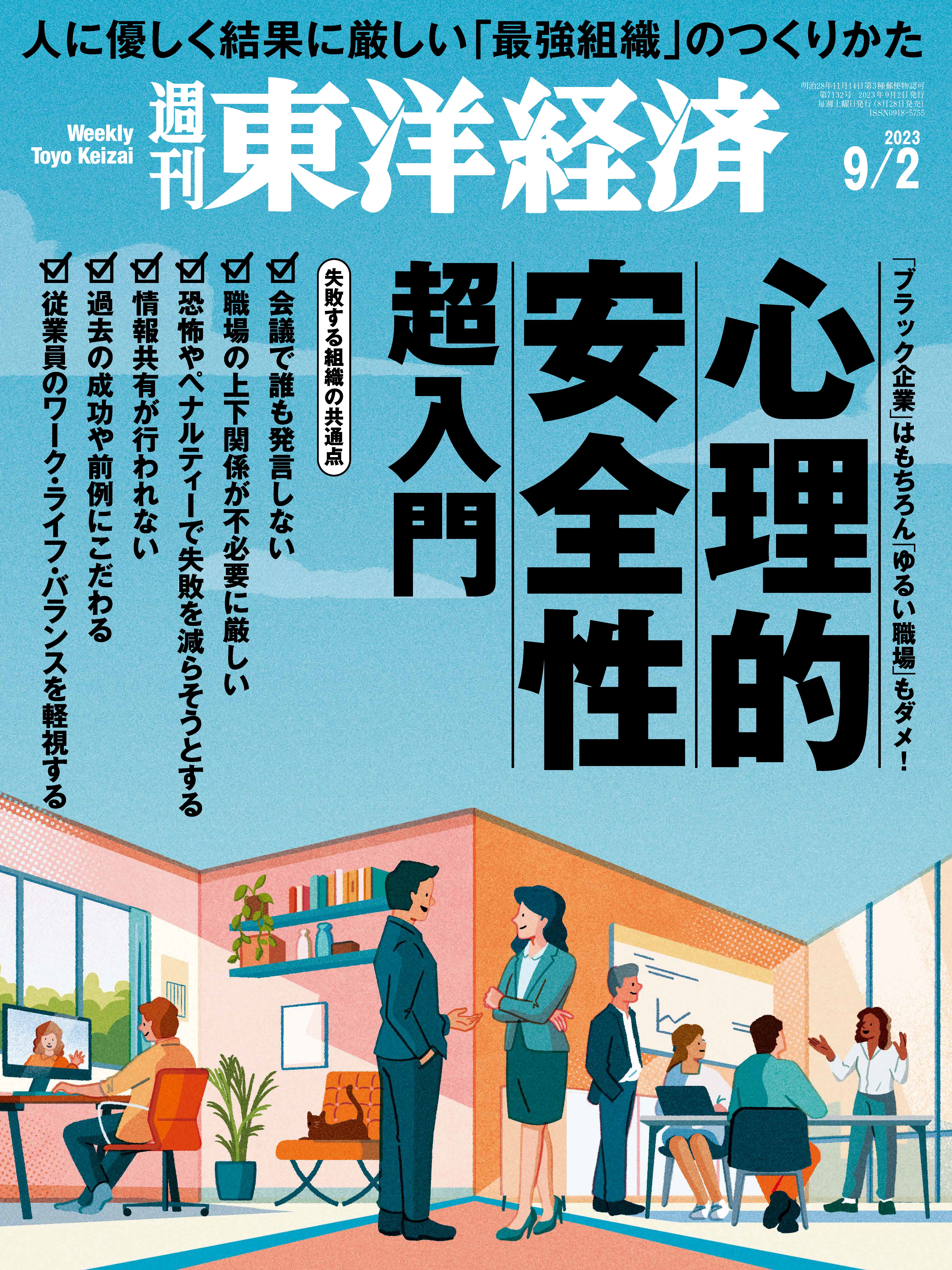 週刊東洋経済 2023/9/2号 - - 漫画・無料試し読みなら、電子書籍ストア