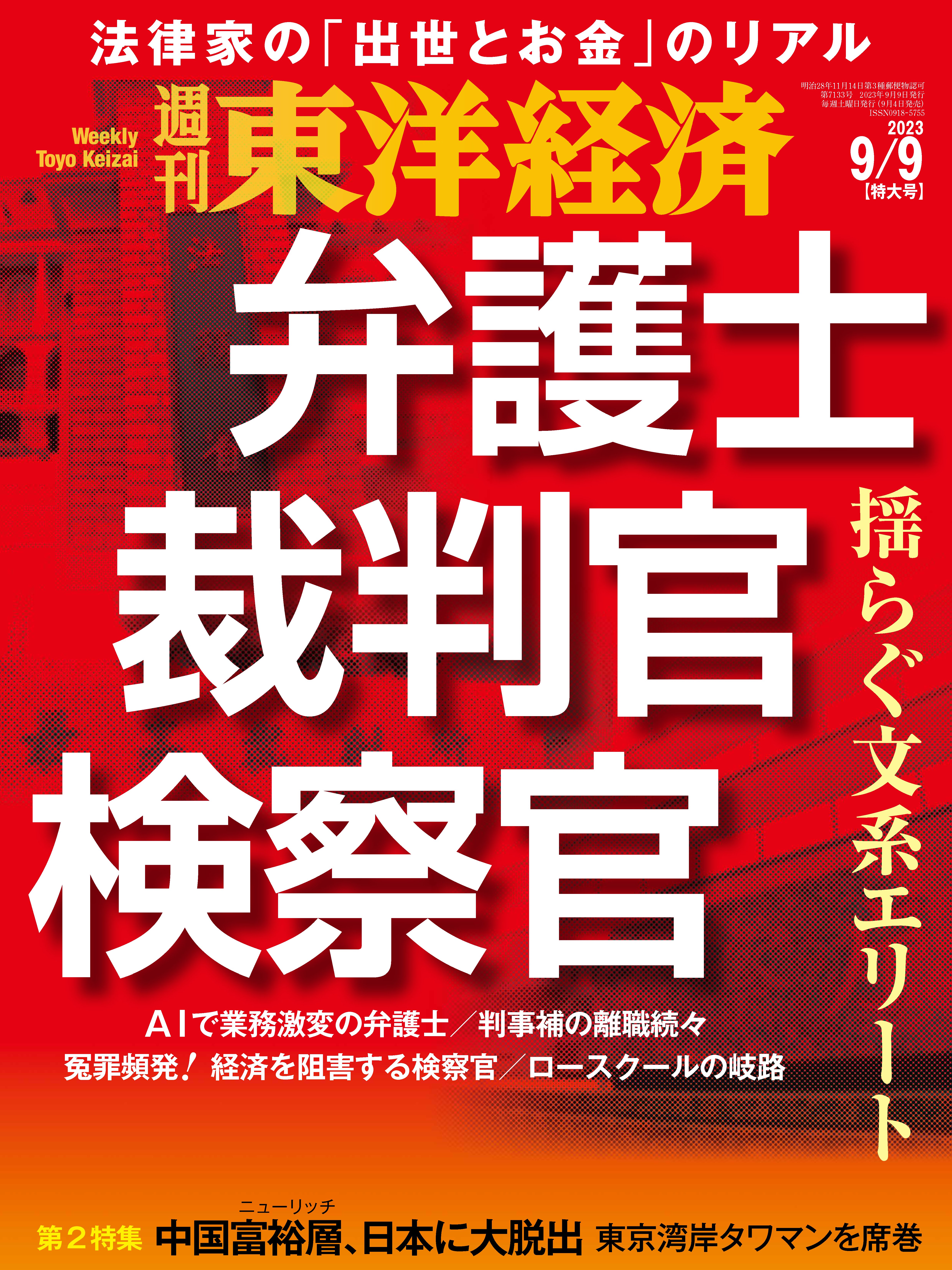 週刊東洋経済 2023/9/9号 - - 漫画・無料試し読みなら、電子書籍ストア